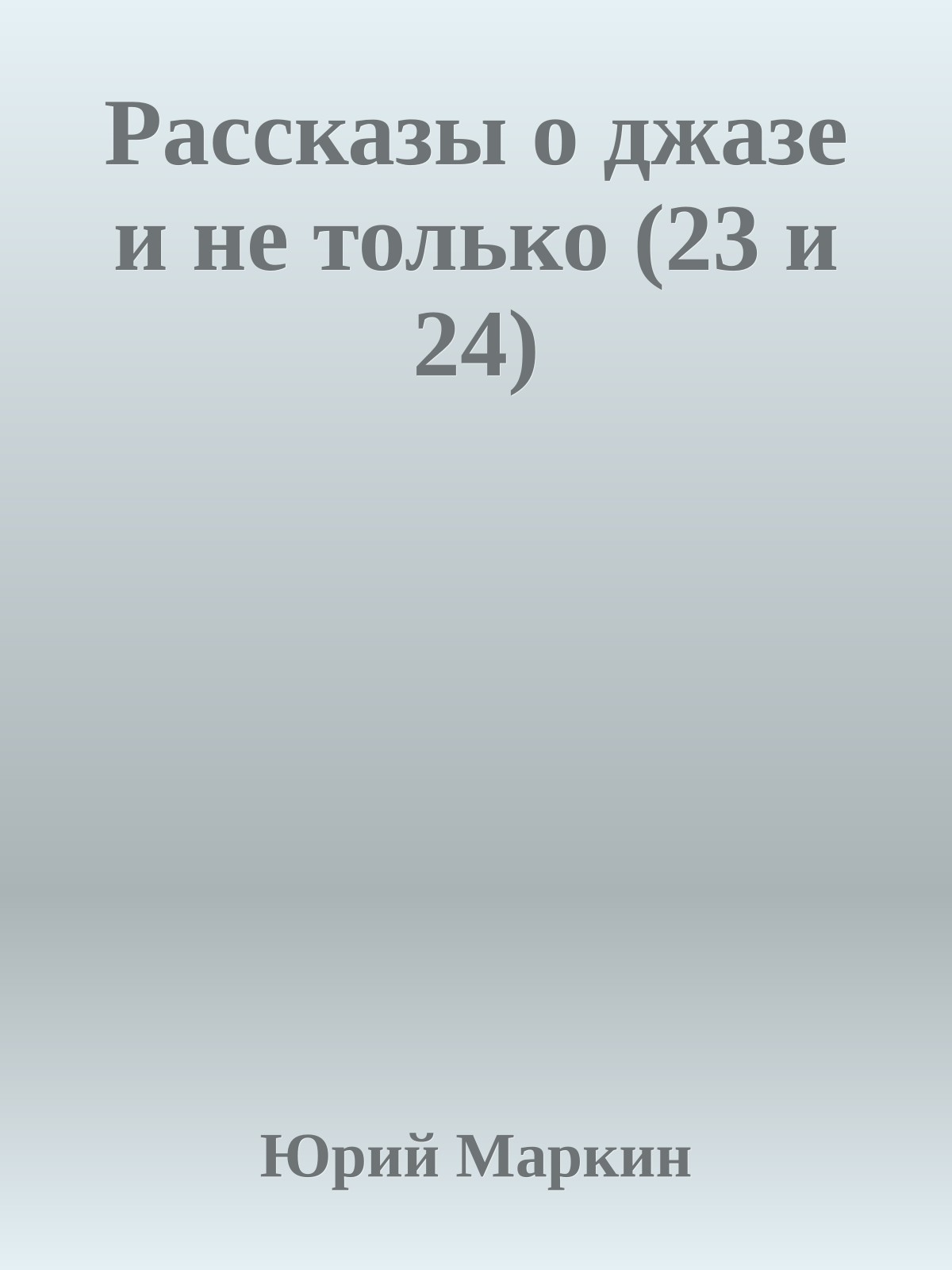 Рассказы о джазе и не только (23 и 24)