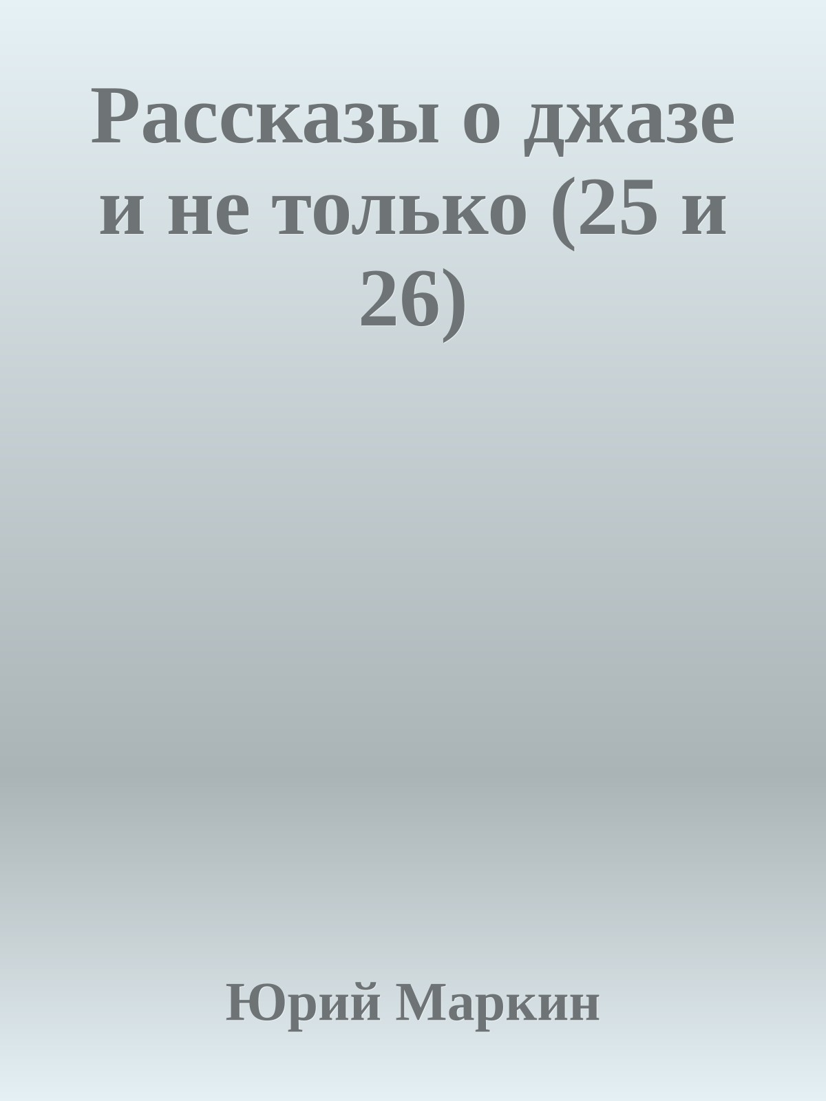 Рассказы о джазе и не только (25 и 26)