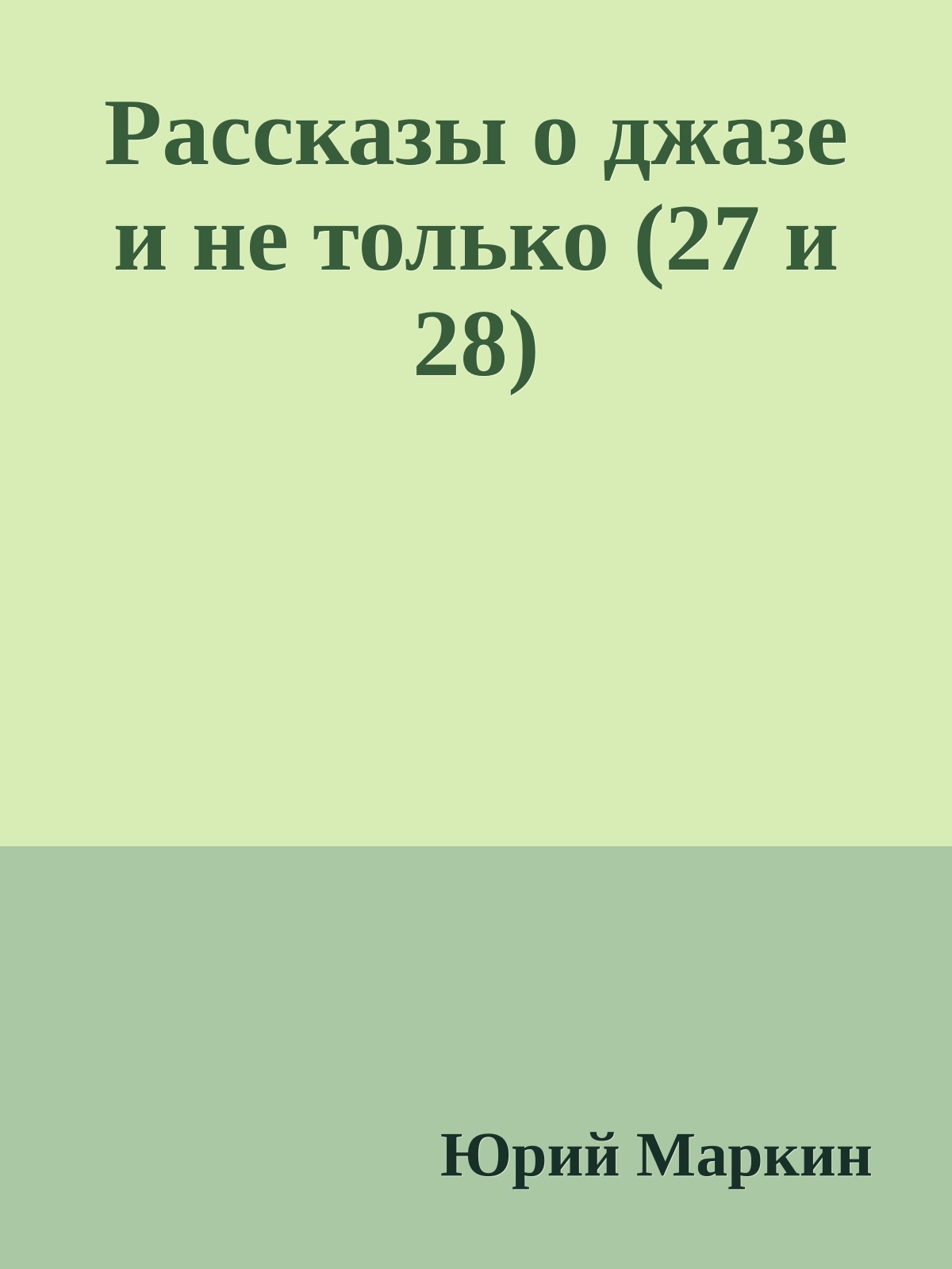 Рассказы о джазе и не только (27 и 28)