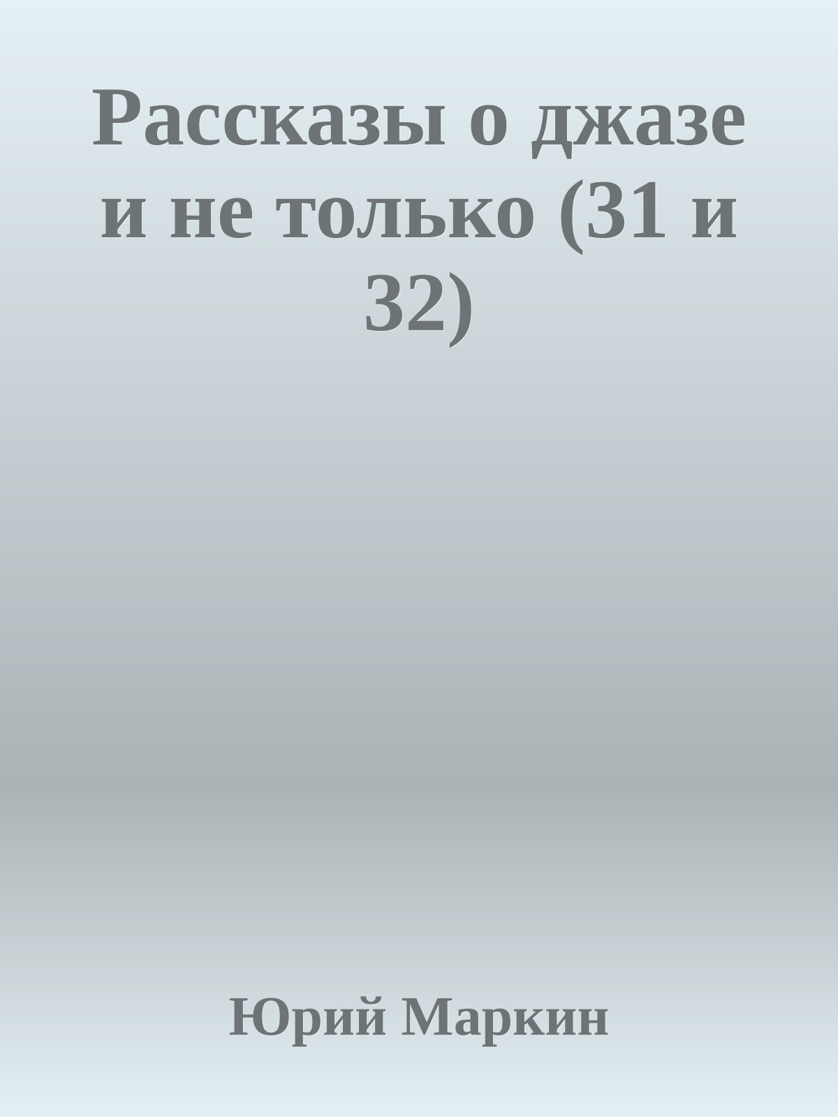 Рассказы о джазе и не только (31 и 32)