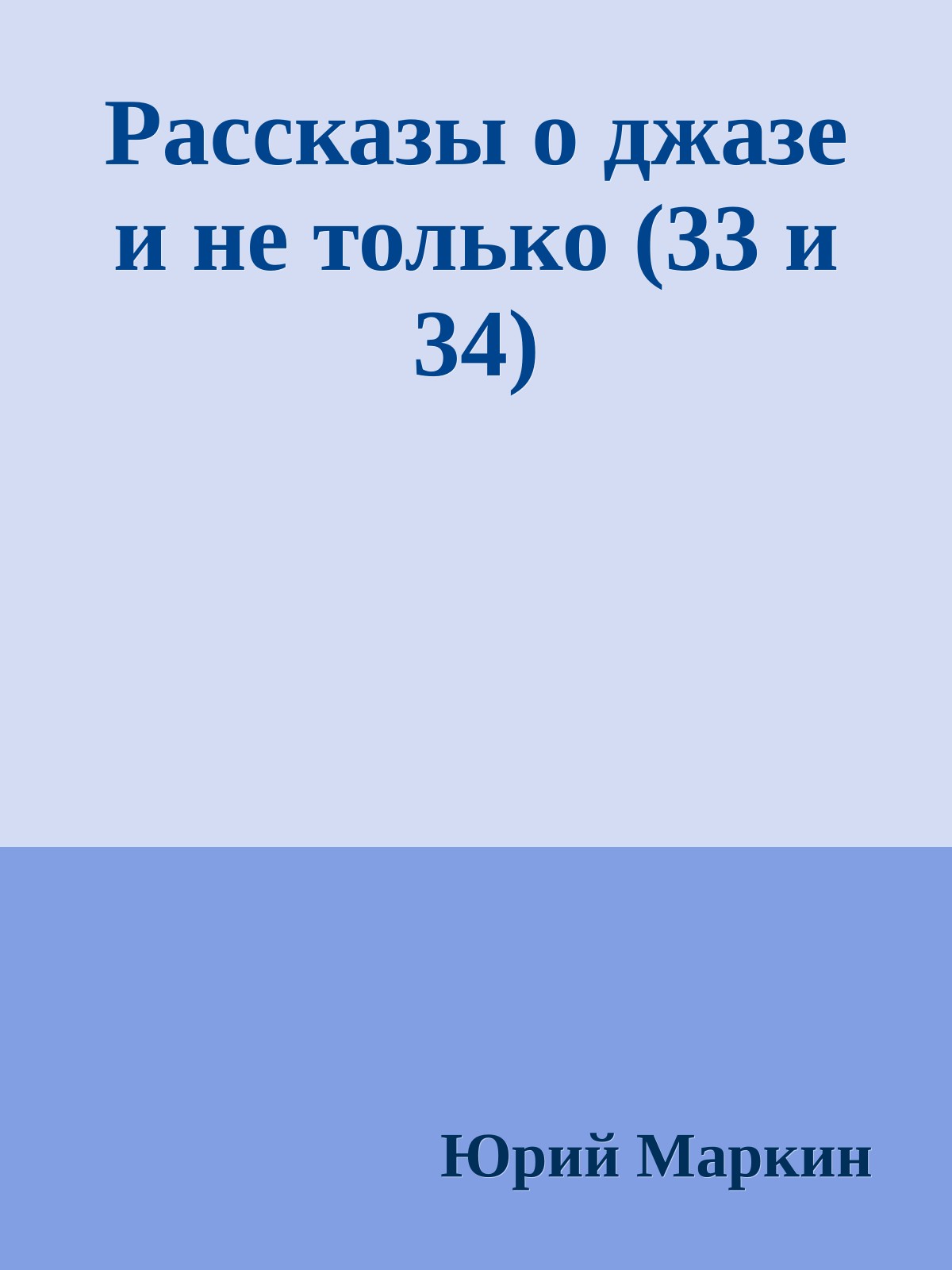Рассказы о джазе и не только (33 и 34)