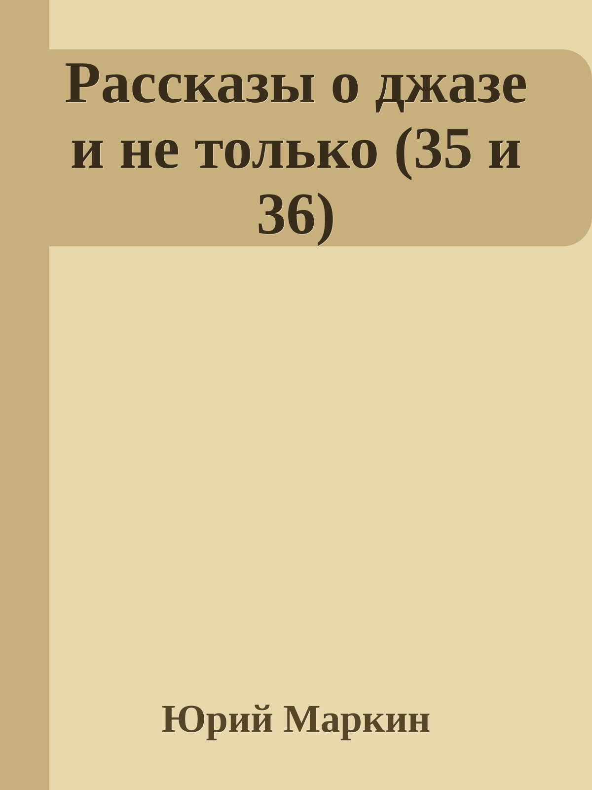 Рассказы о джазе и не только (35 и 36)
