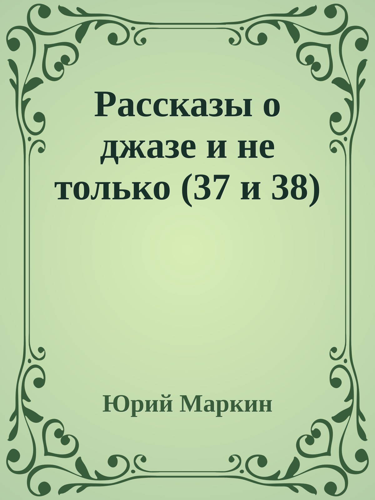 Рассказы о джазе и не только (37 и 38)