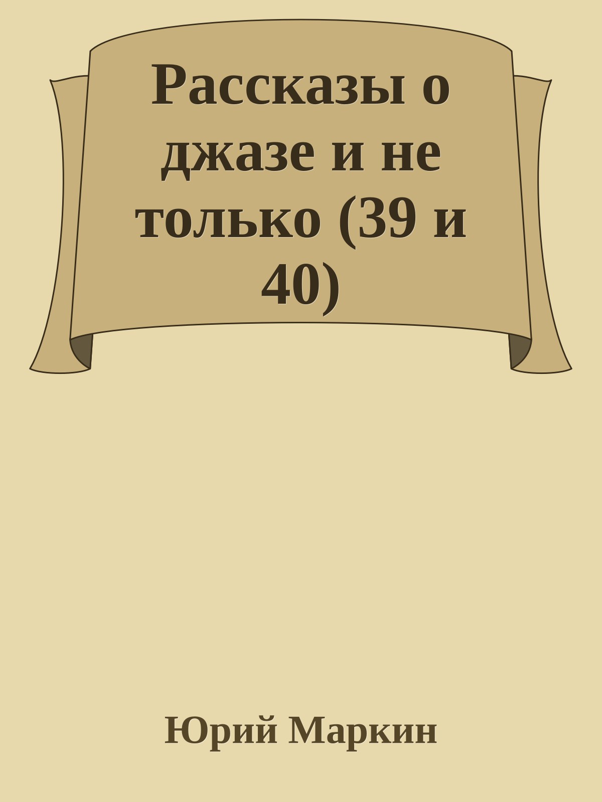 Рассказы о джазе и не только (39 и 40)