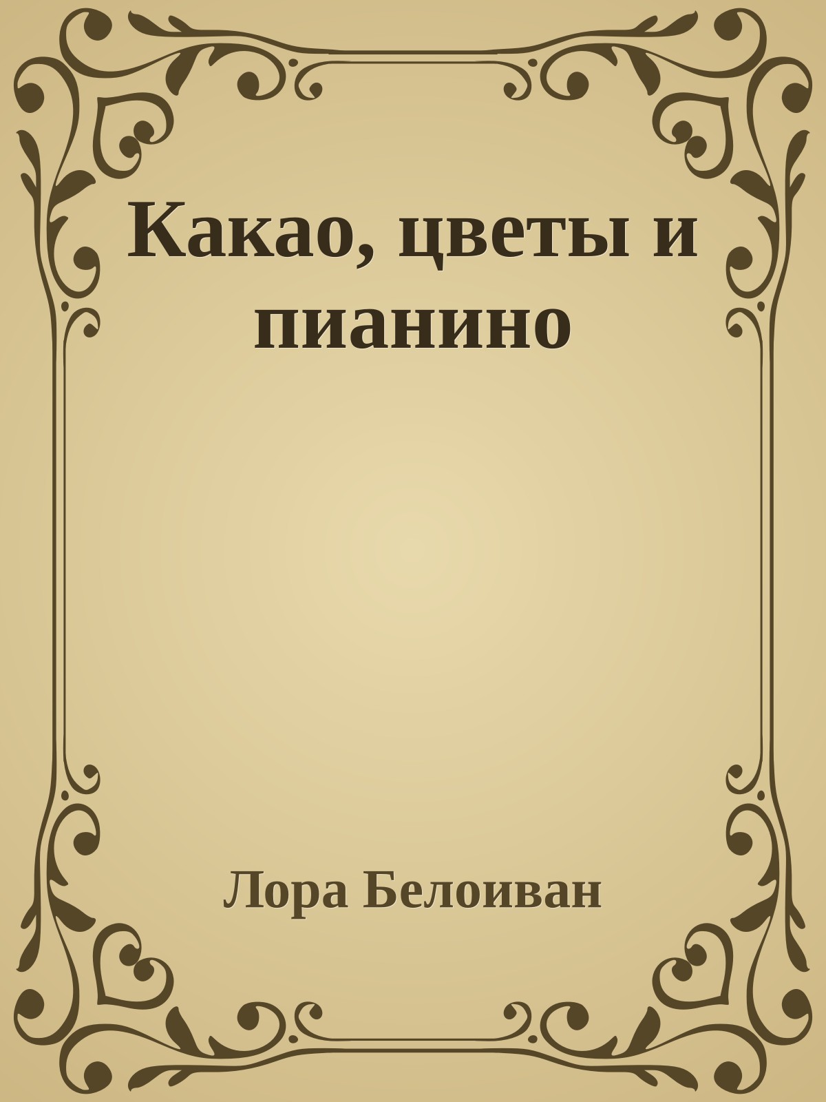 Какао, цветы и пианино