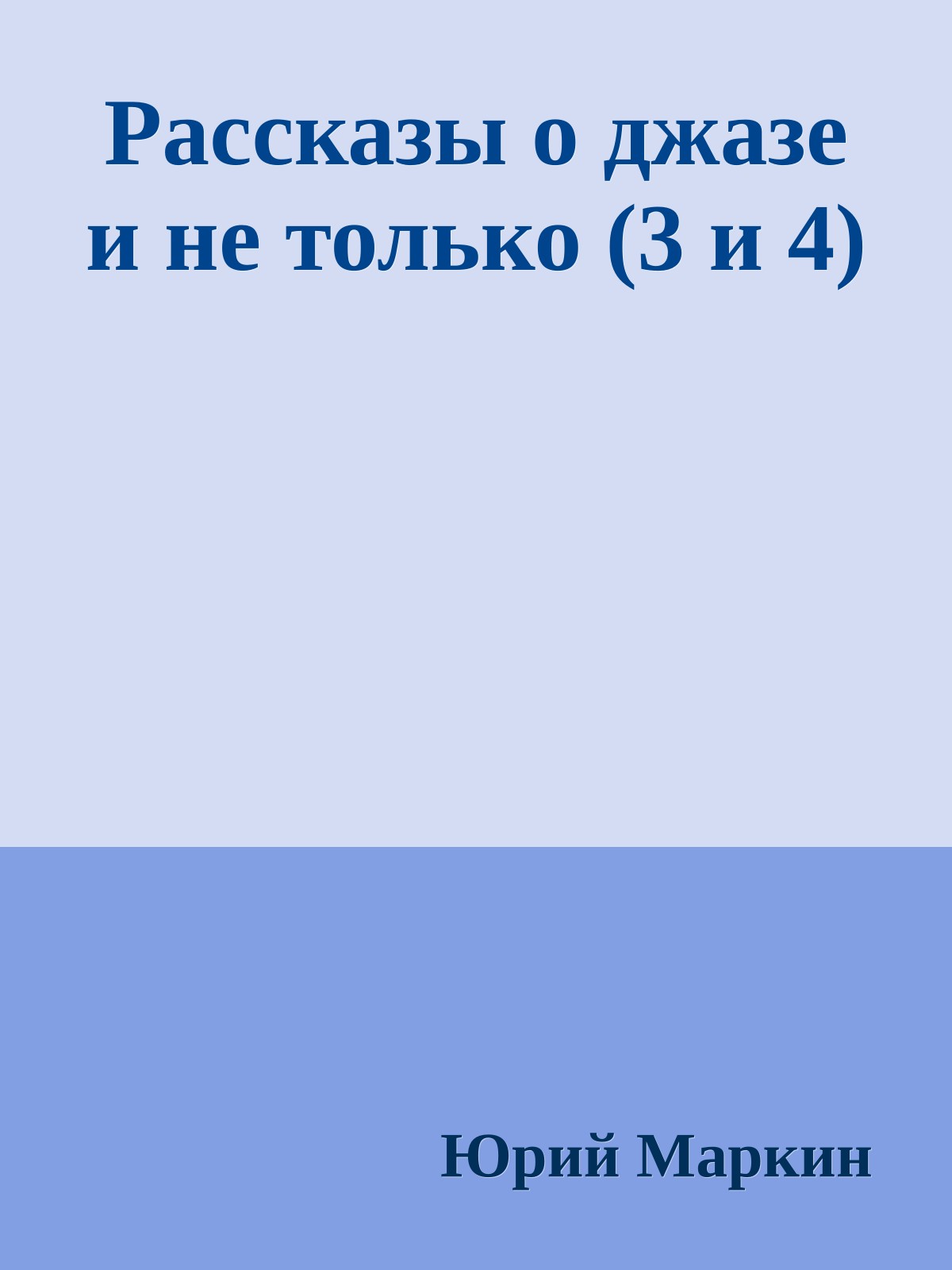 Рассказы о джазе и не только (3 и 4)