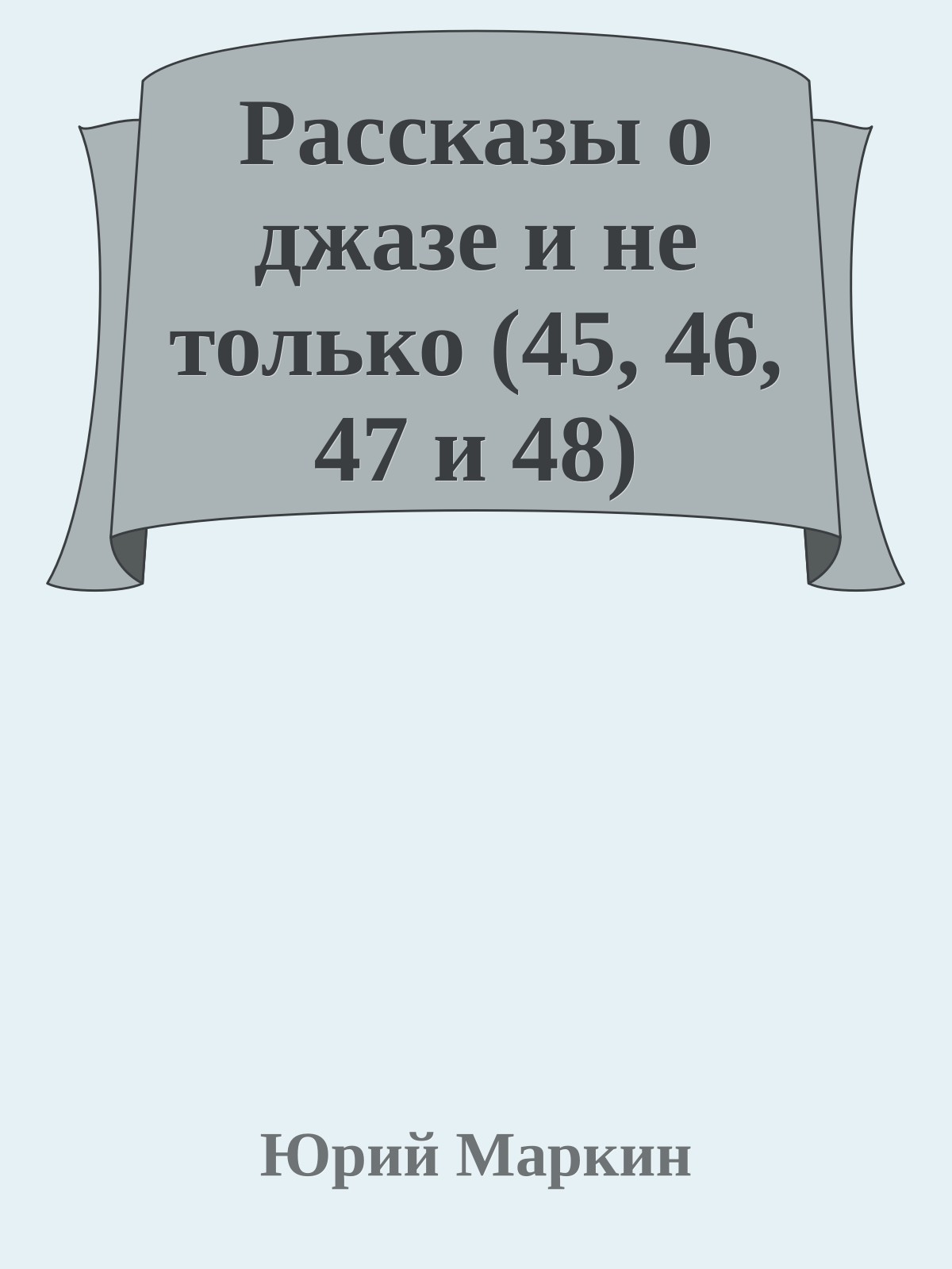 Рассказы о джазе и не только (45, 46, 47 и 48)
