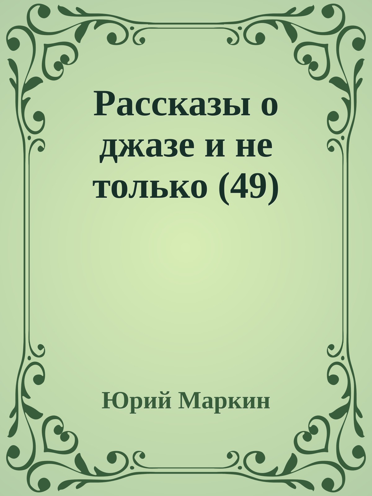 Рассказы о джазе и не только (49)