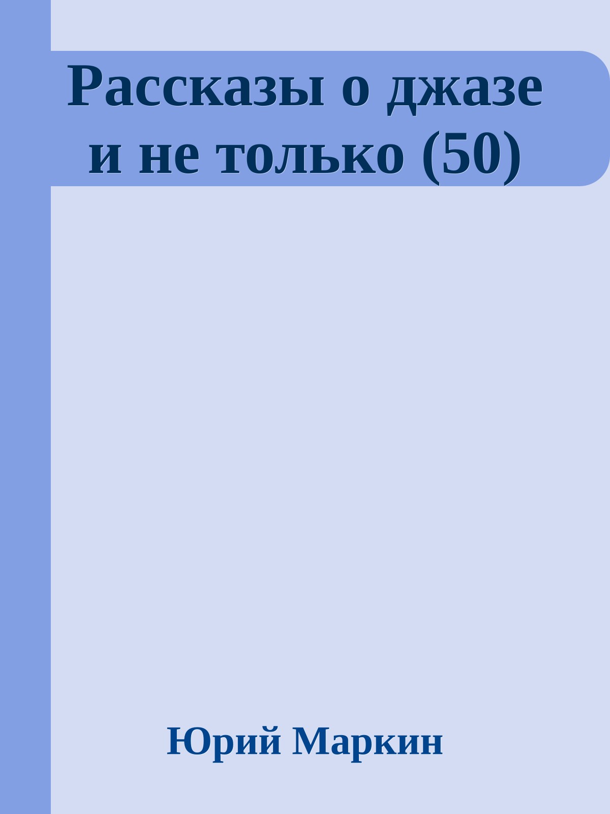 Рассказы о джазе и не только (50)