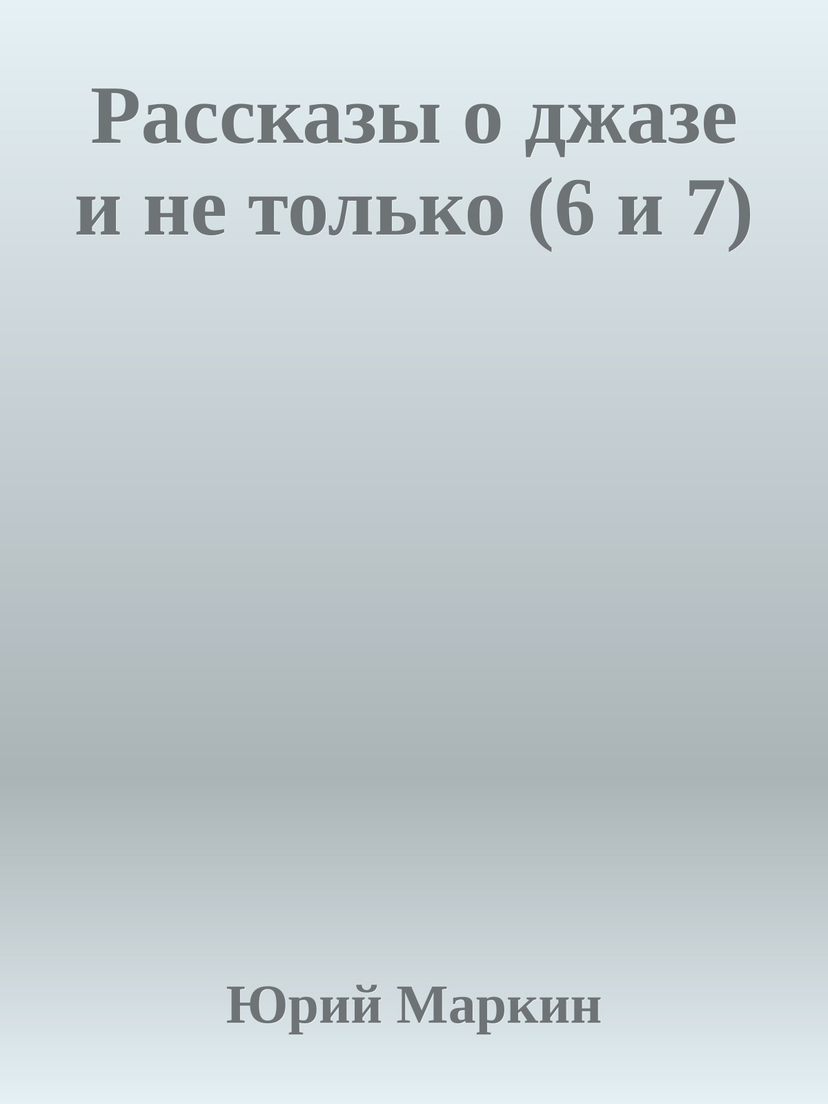 Рассказы о джазе и не только (6 и 7)