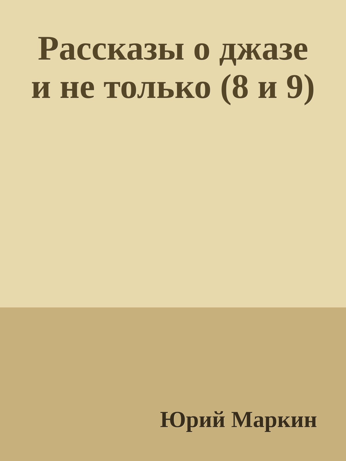 Рассказы о джазе и не только (8 и 9)