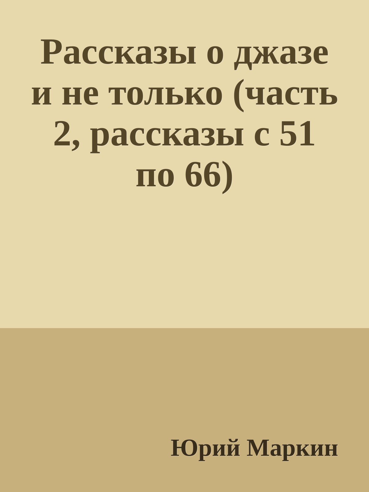 Рассказы о джазе и не только (часть 2, рассказы с 51 по 66)