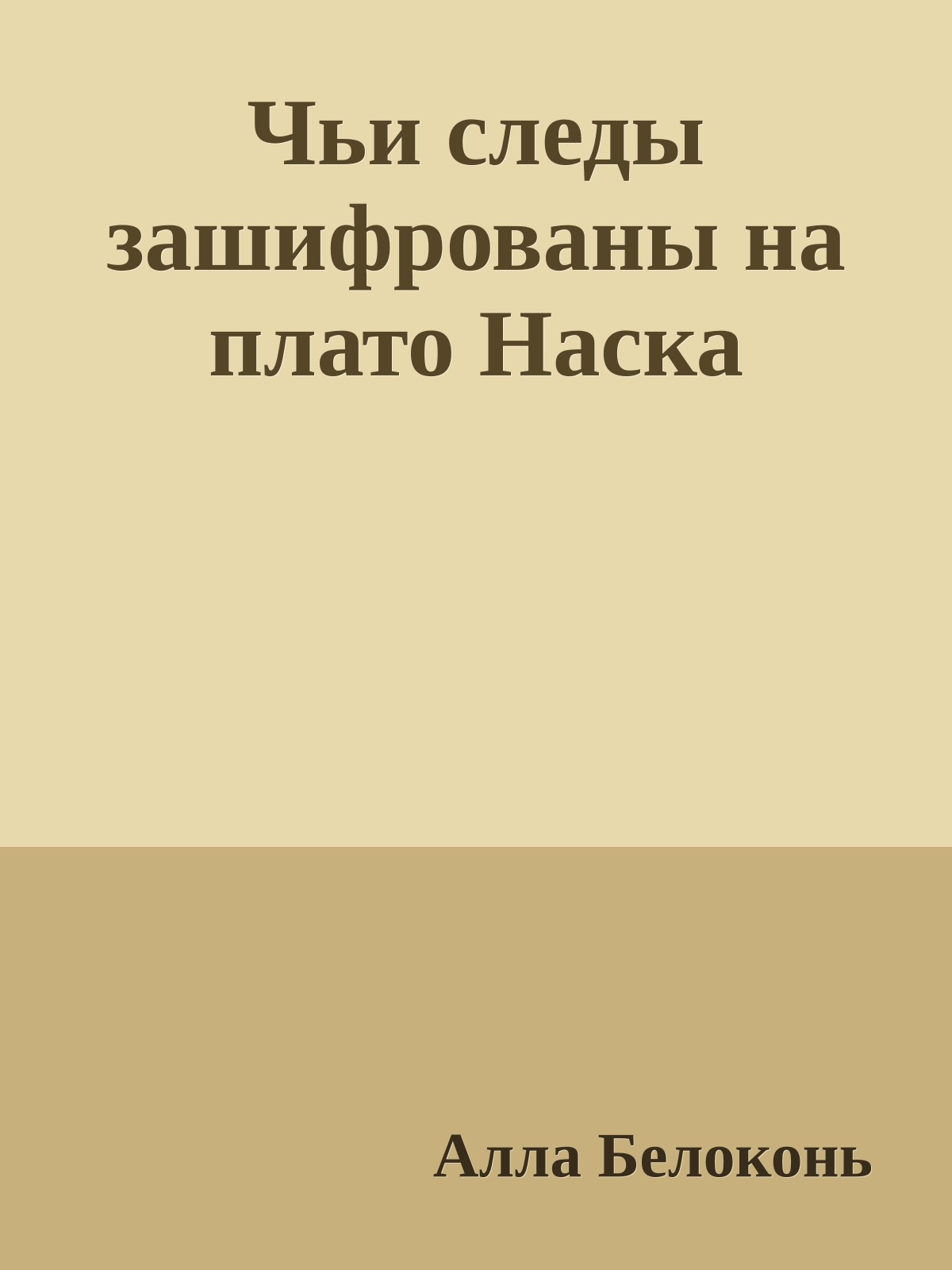 Чьи следы зашифрованы на плато Наска