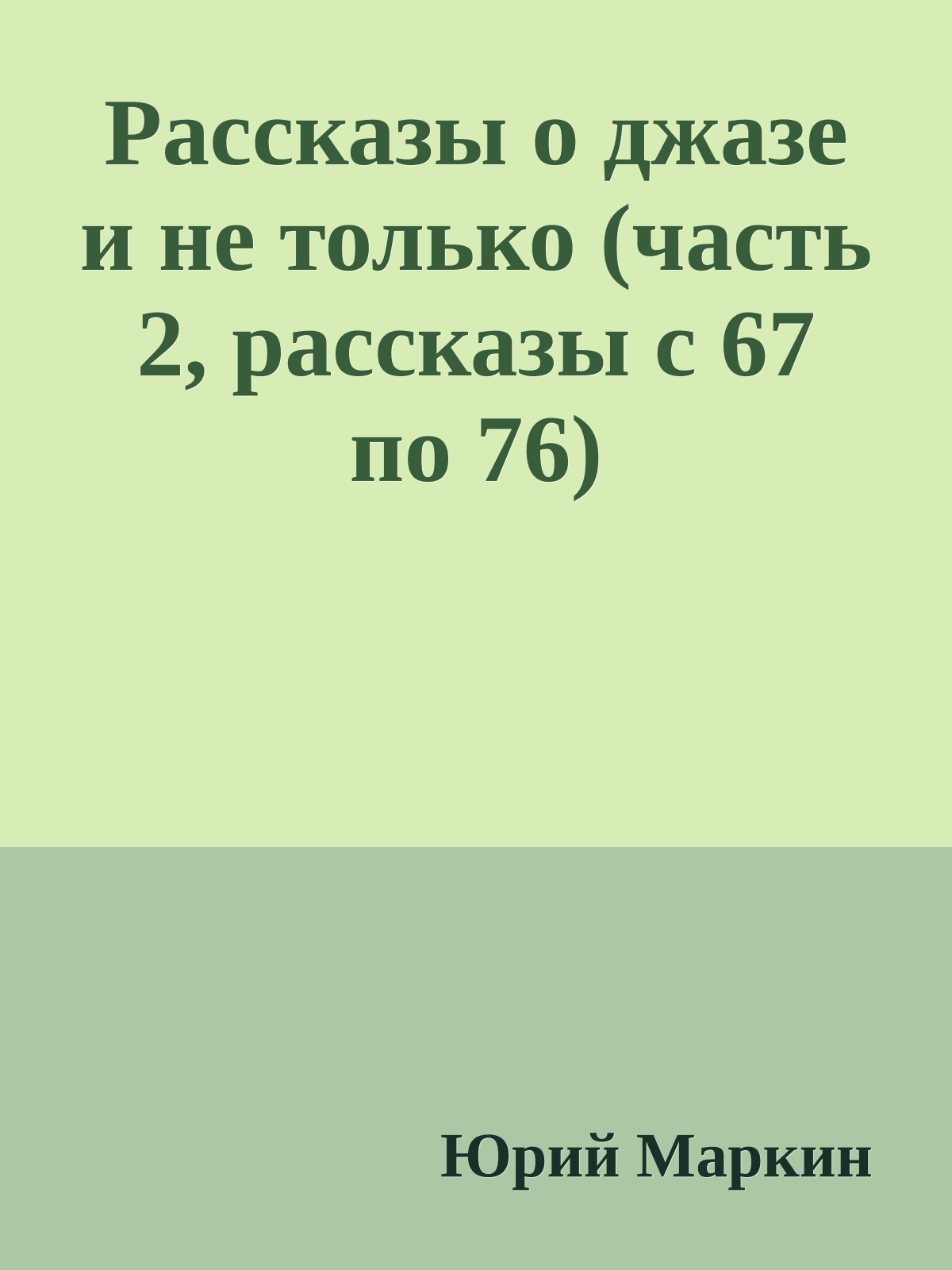 Рассказы о джазе и не только (часть 2, рассказы с 67 по 76)