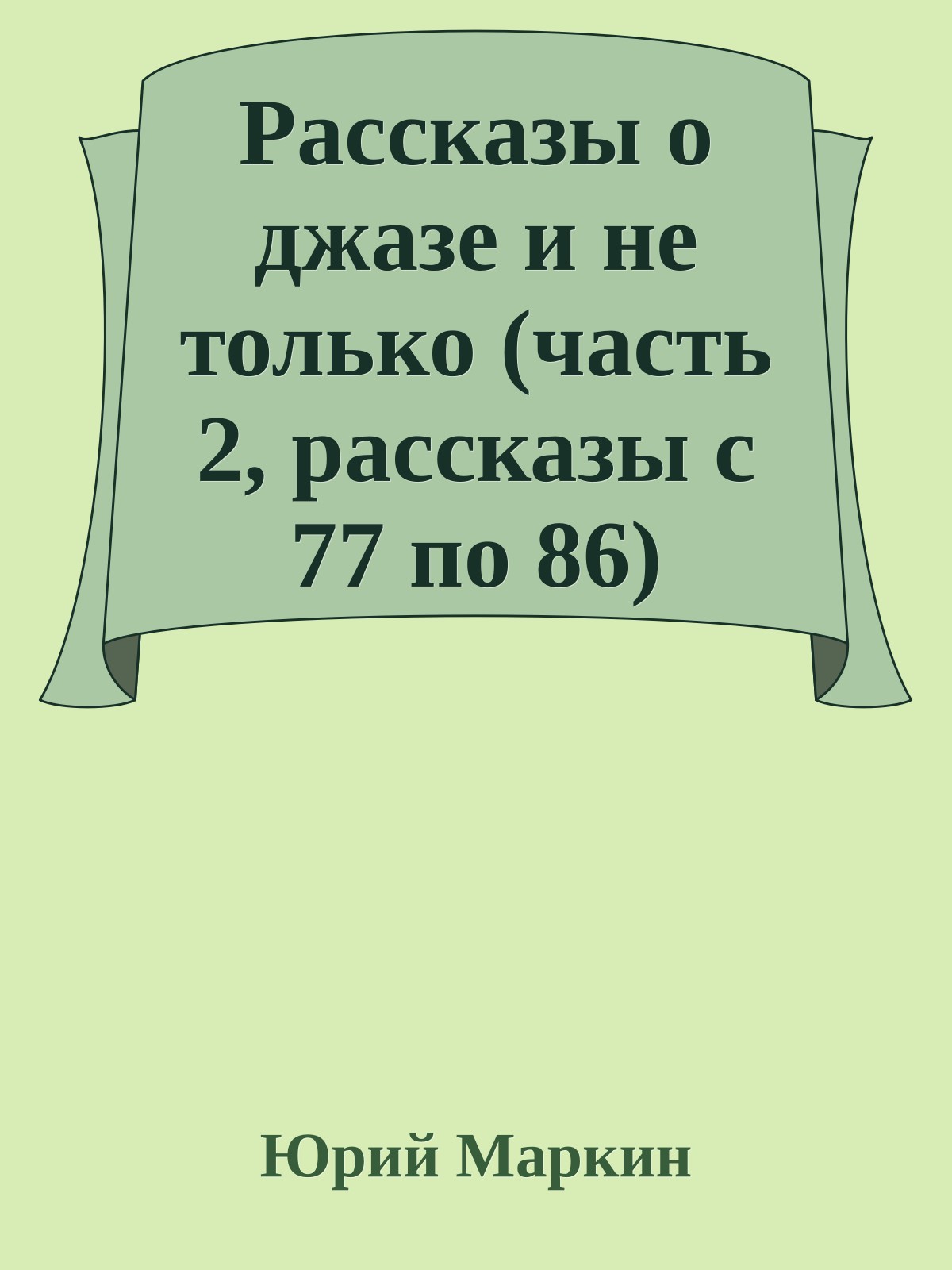 Рассказы о джазе и не только (часть 2, рассказы с 77 по 86)