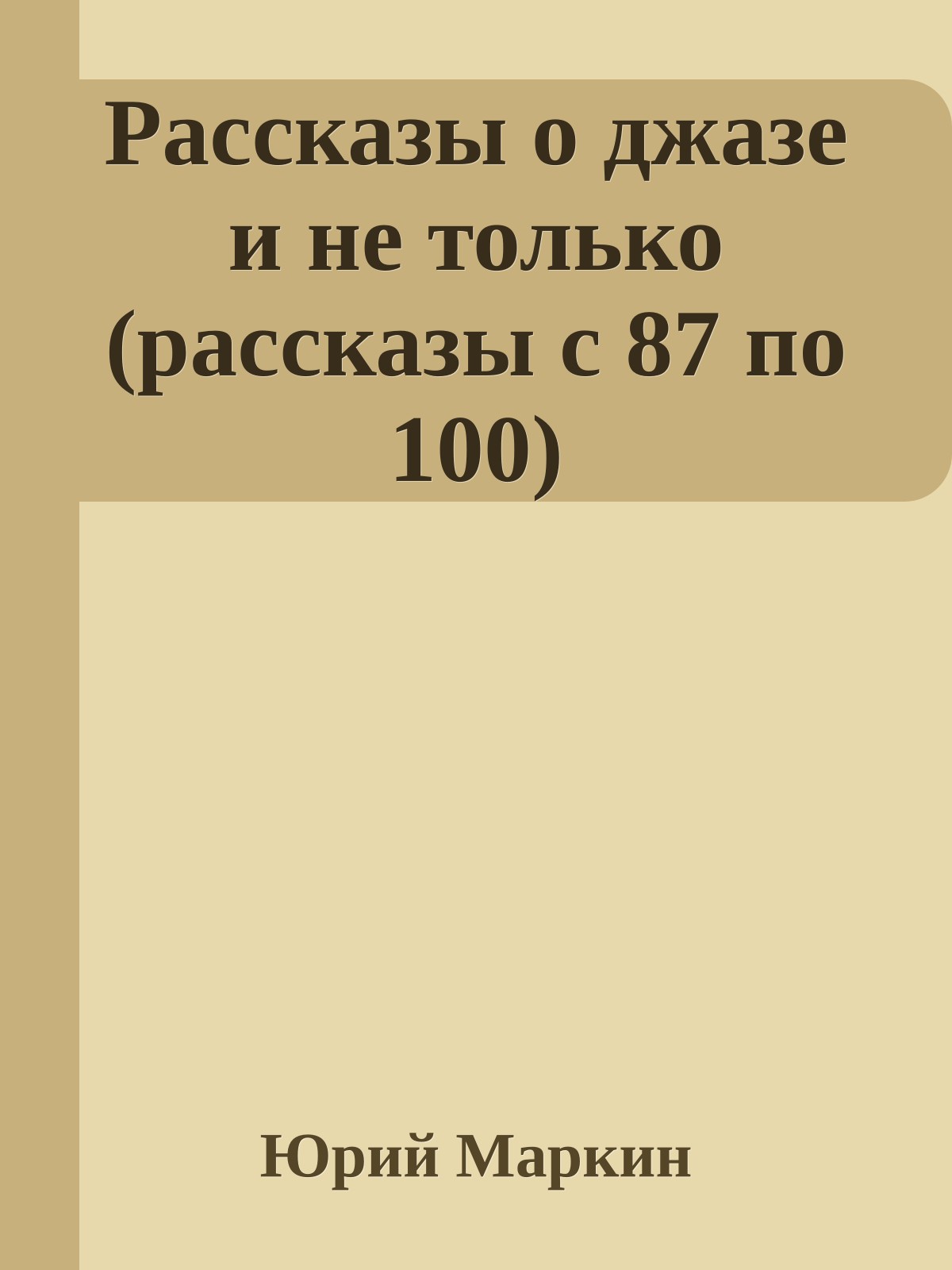 Рассказы о джазе и не только (рассказы с 87 по 100)