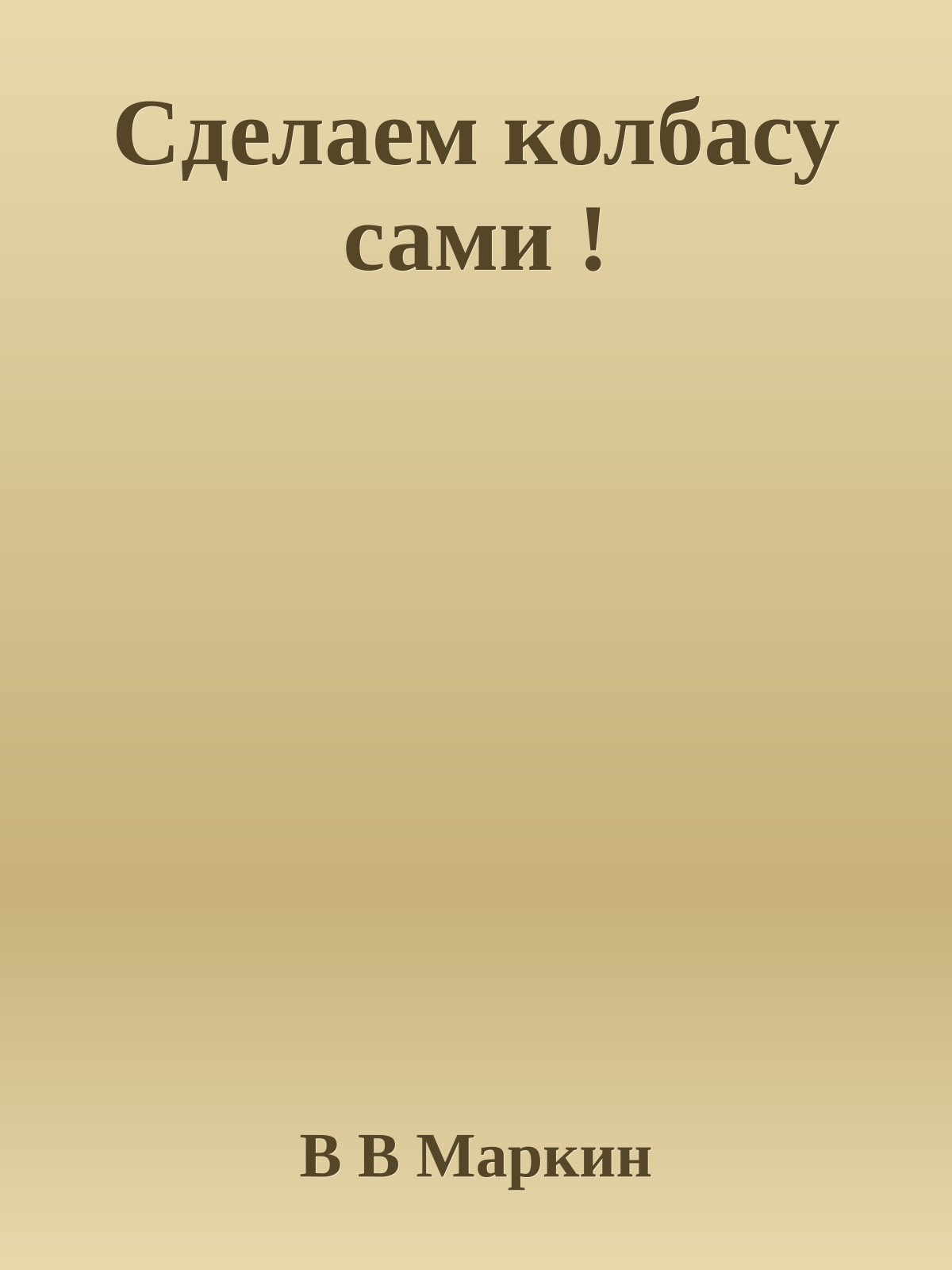 Сделаем колбасу сами !