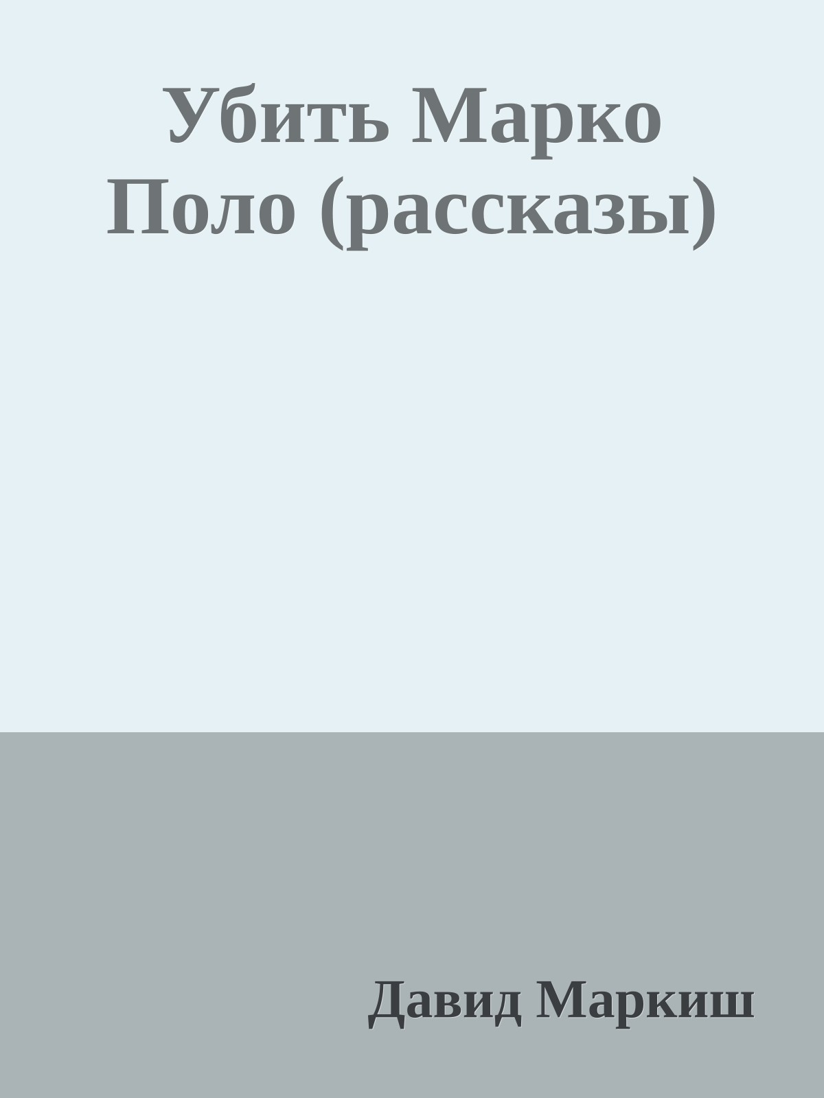 Убить Марко Поло (рассказы)