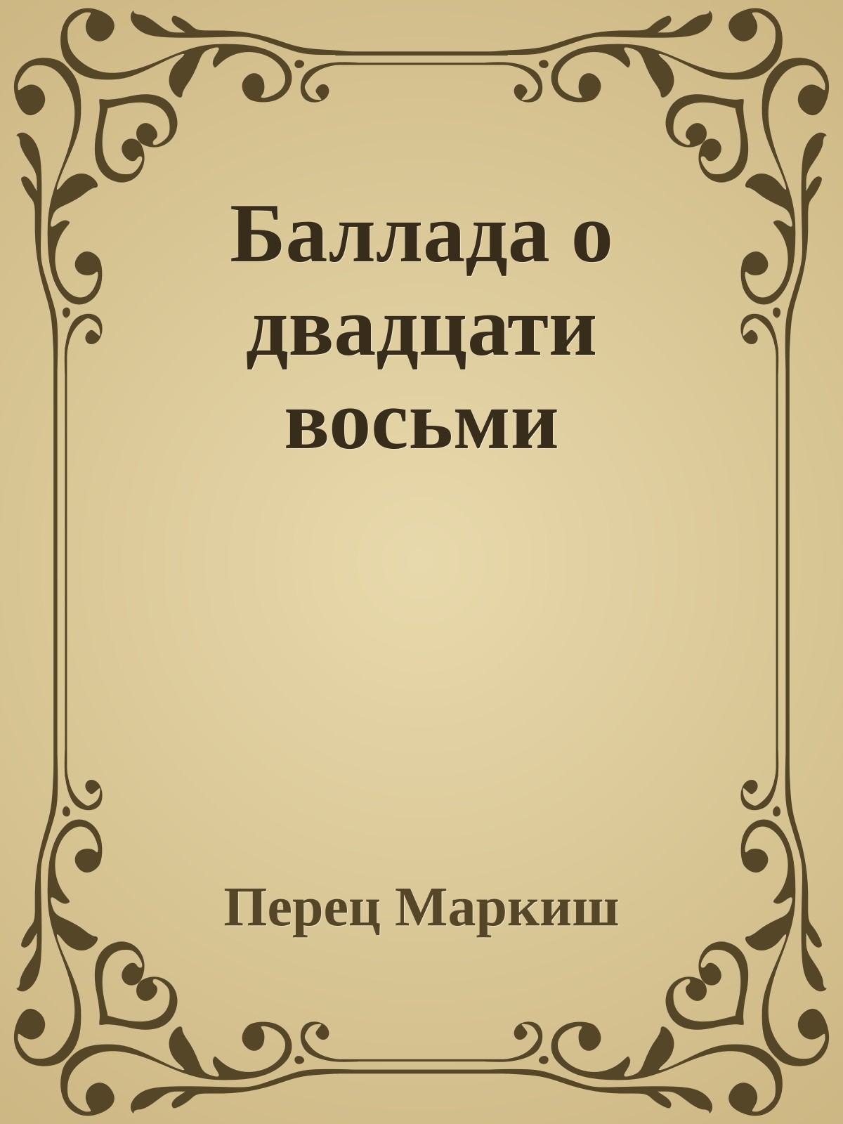 Баллада о двадцати восьми