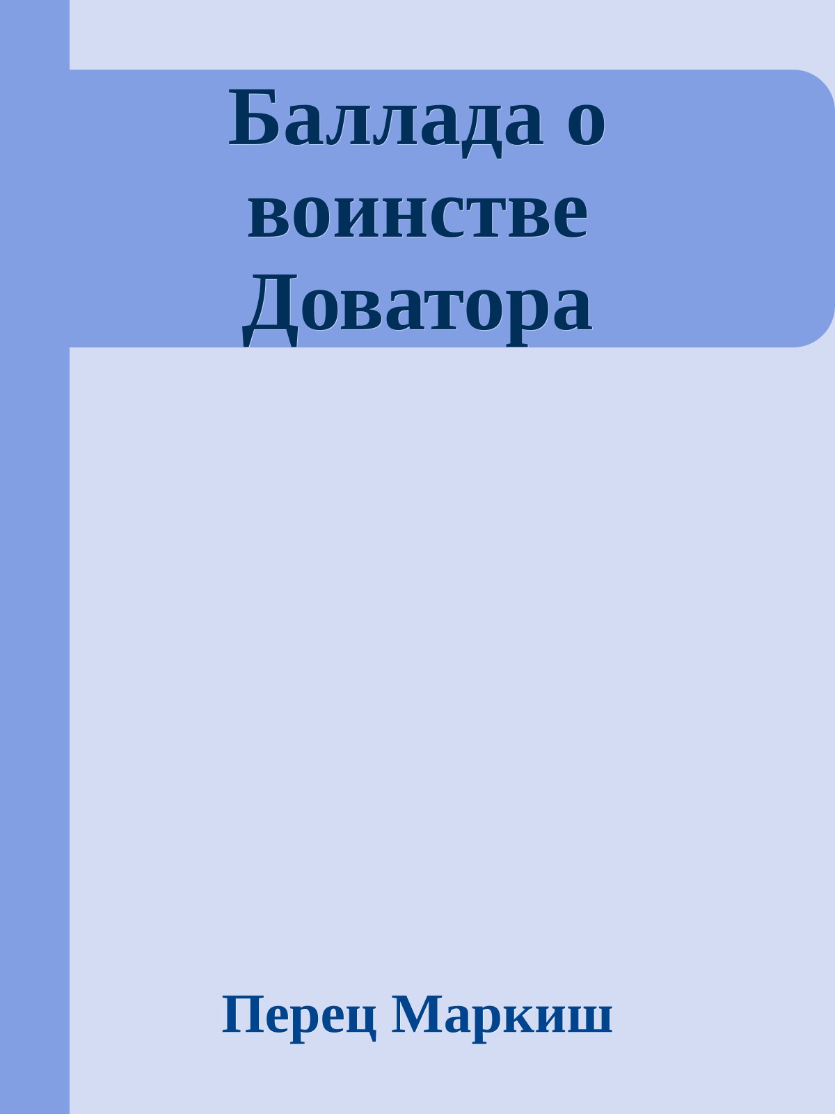 Баллада о воинстве Доватора