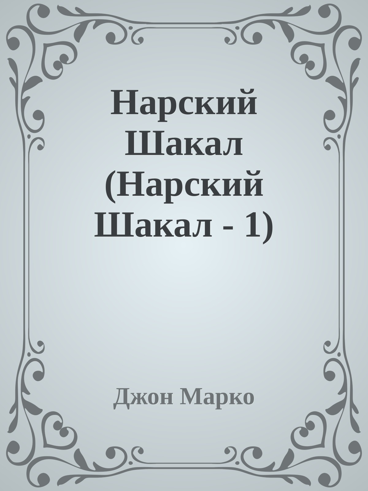 Нарский Шакал (Нарский Шакал - 1)