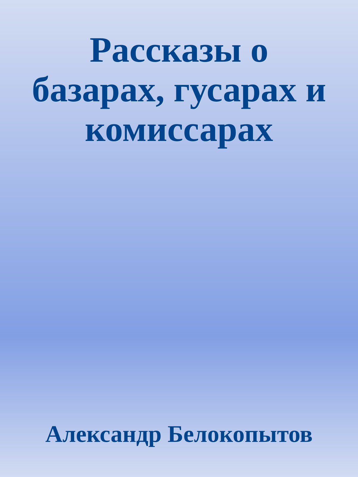 Рассказы о базарах, гусарах и комиссарах