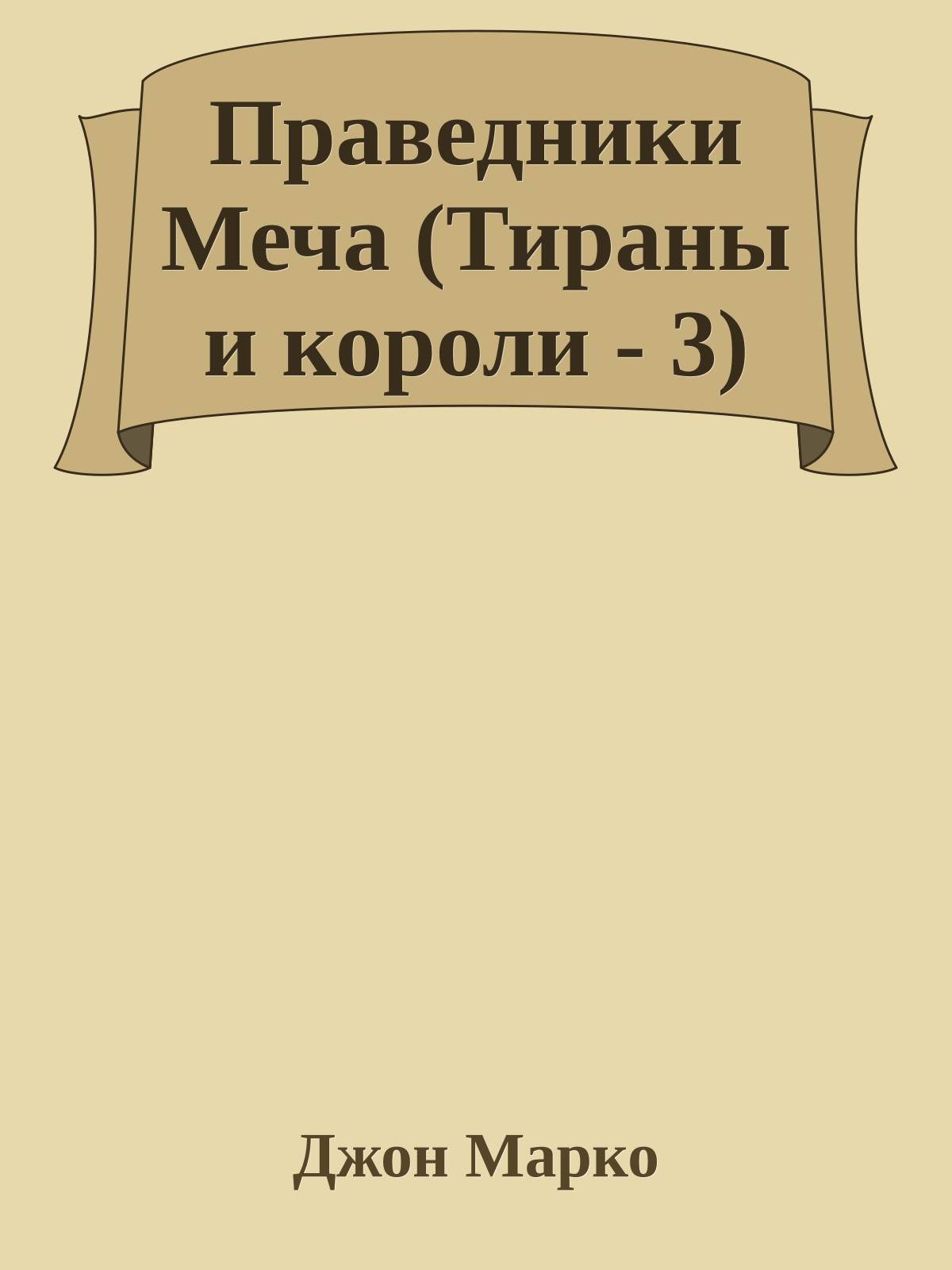 Праведники Меча (Тираны и короли - 3)