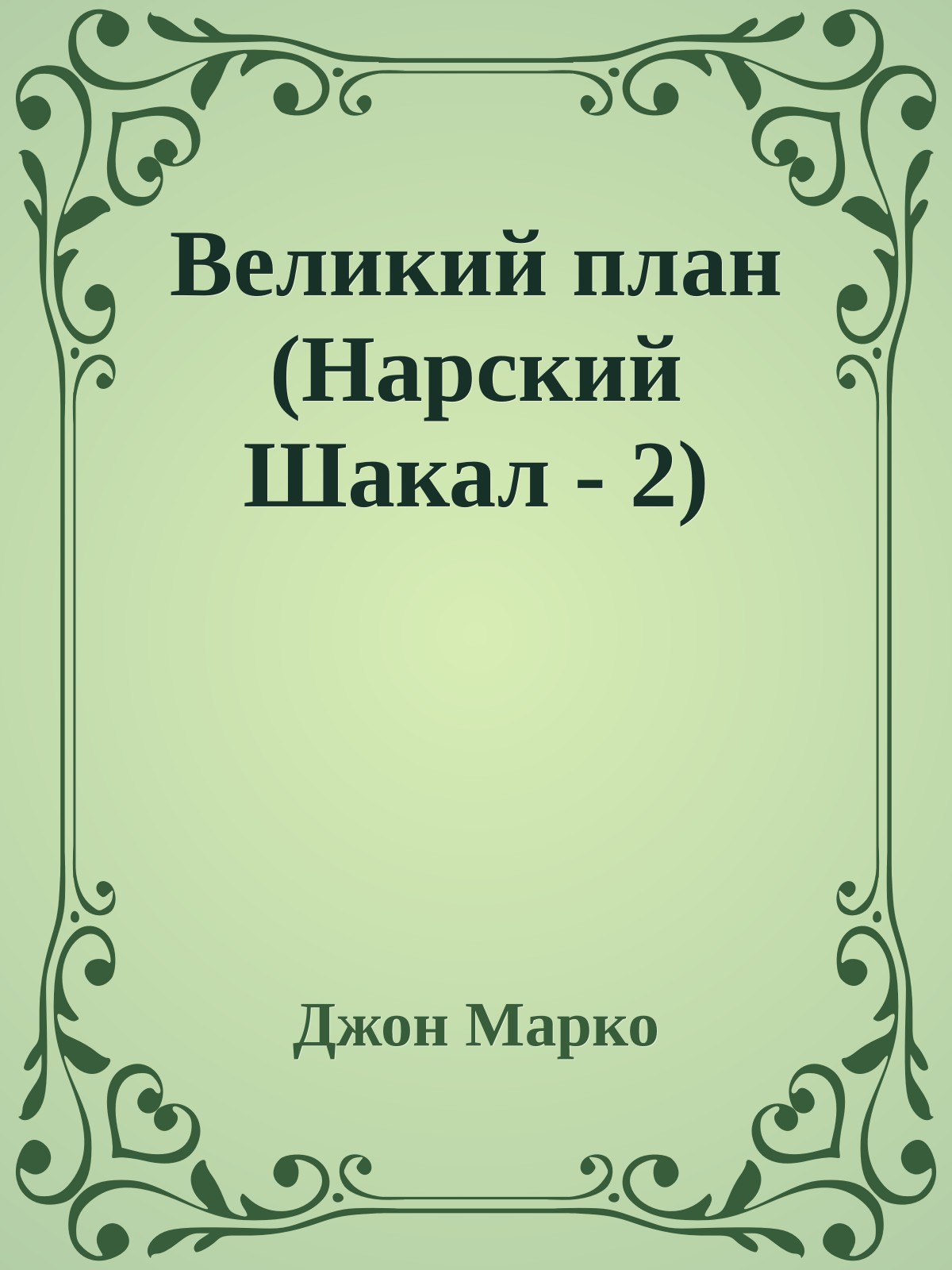 Великий план (Нарский Шакал - 2)