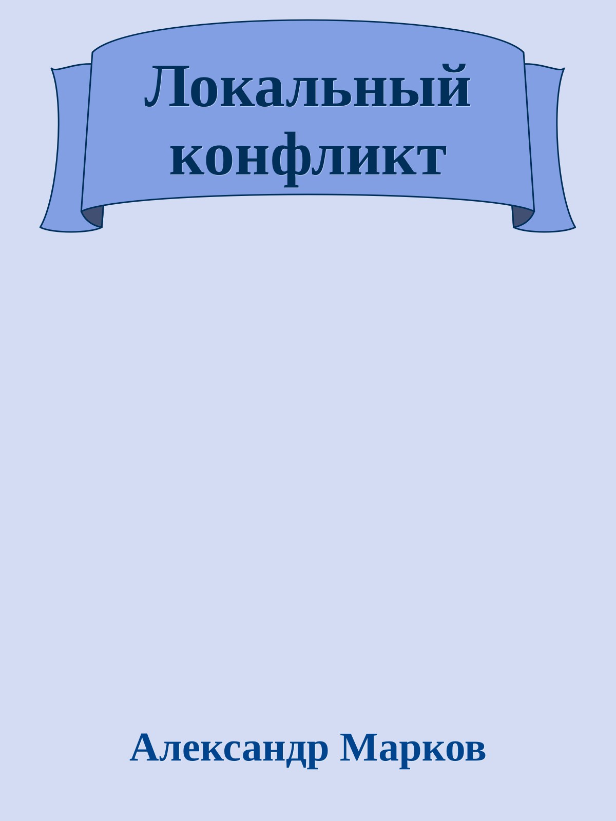 Локальный конфликт
