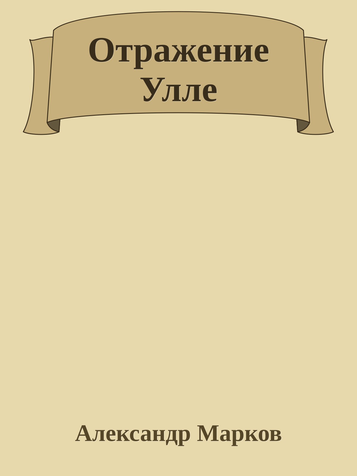 Отражение Улле