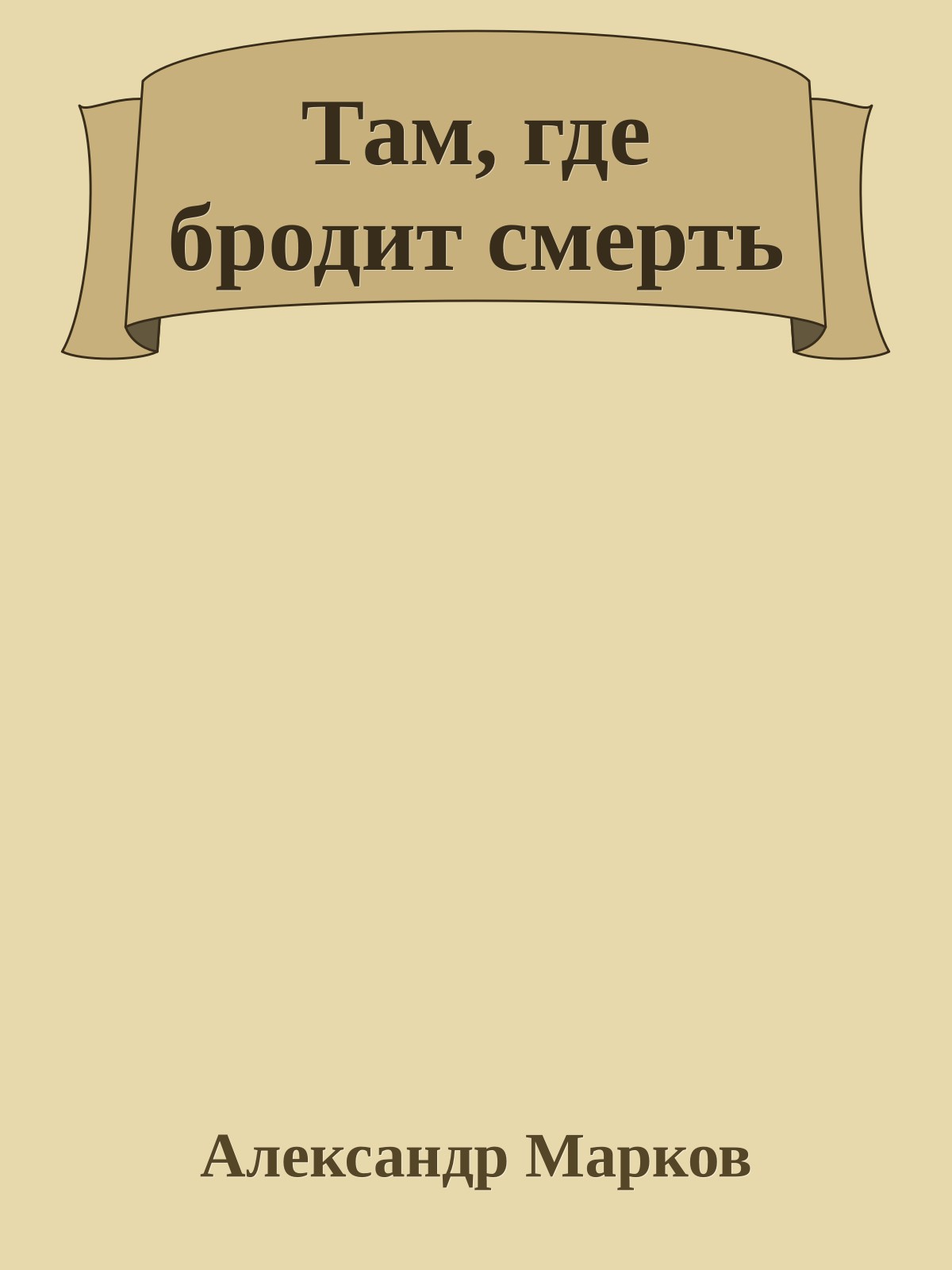 Там, где бродит смерть