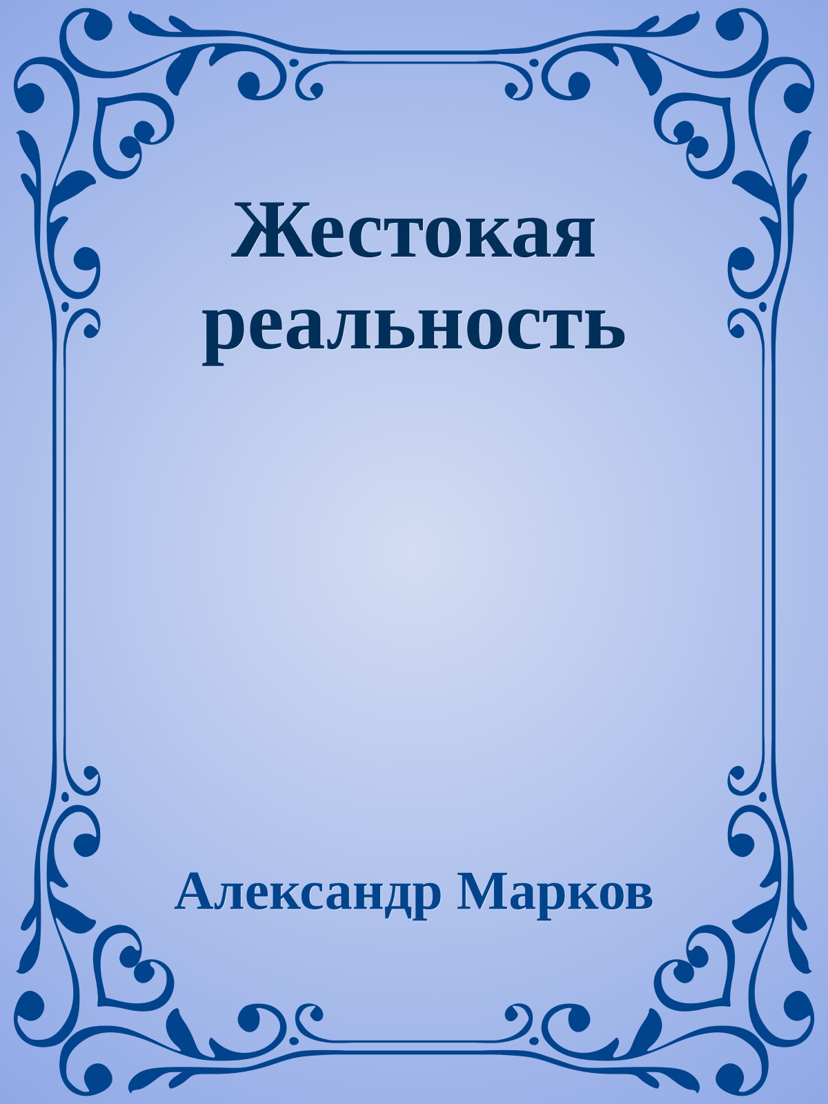 Жестокая реальность