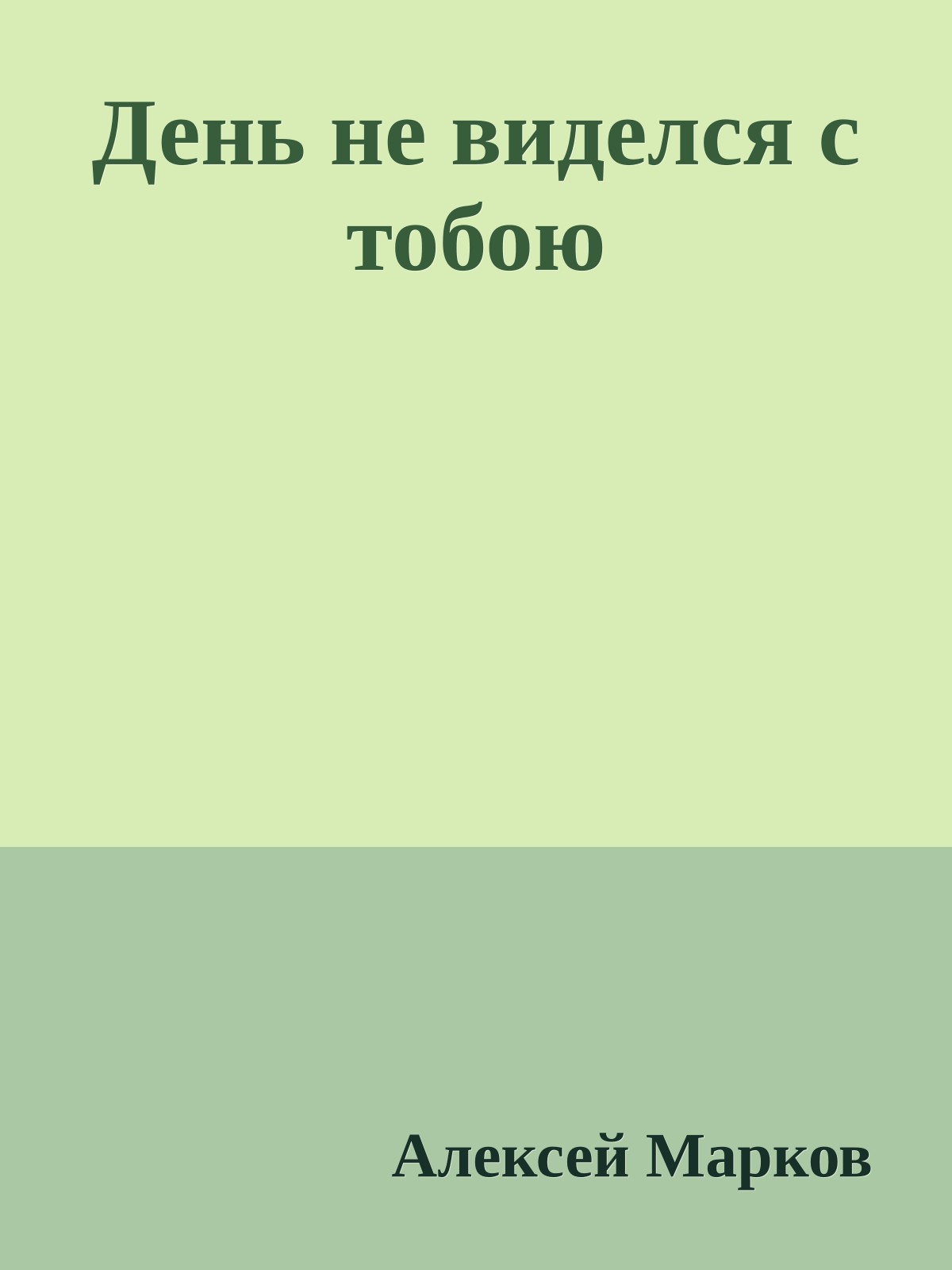 День не виделся с тобою
