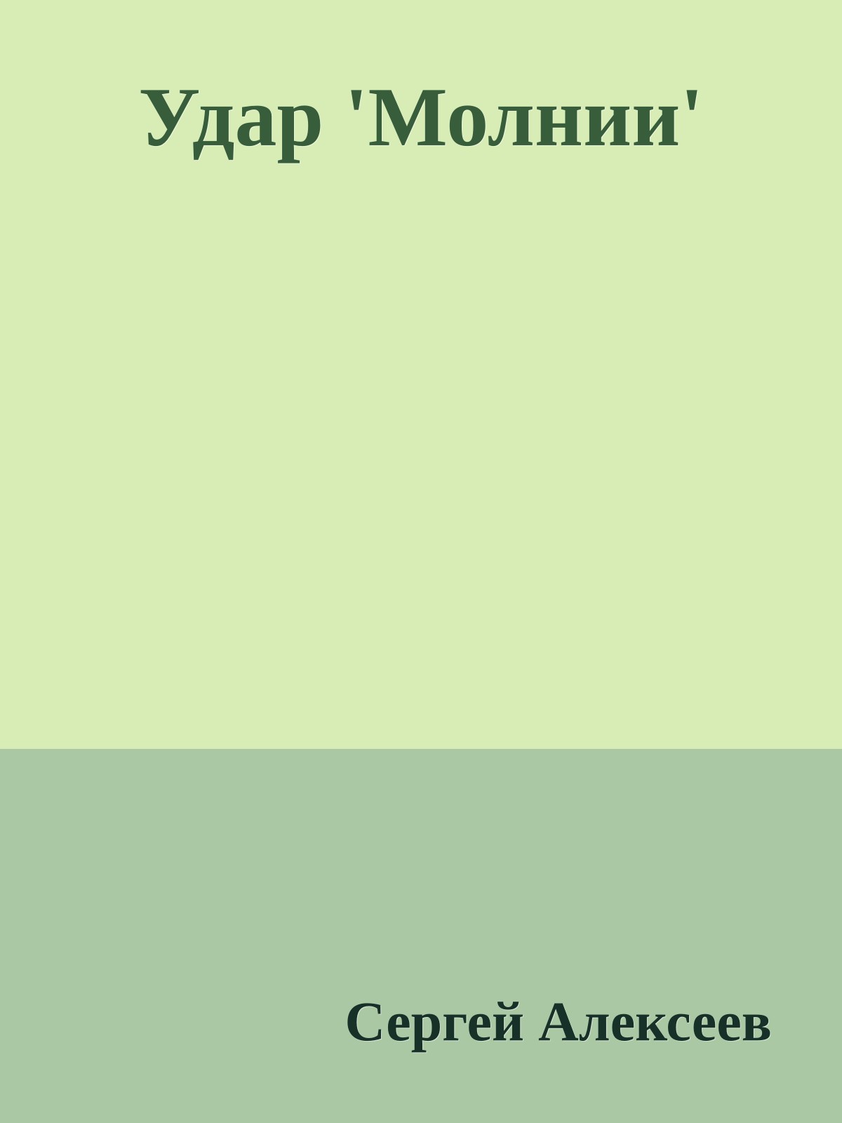 Удар 'Молнии'