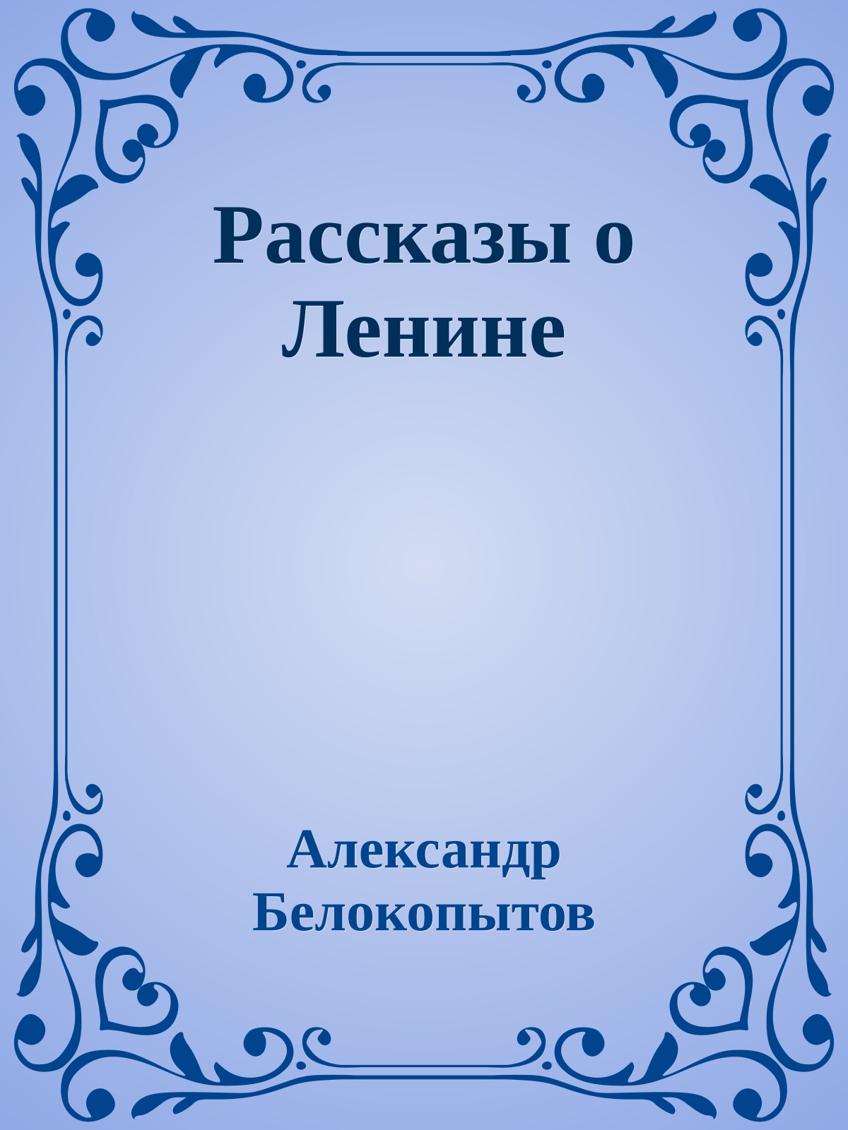 Рассказы о Ленине
