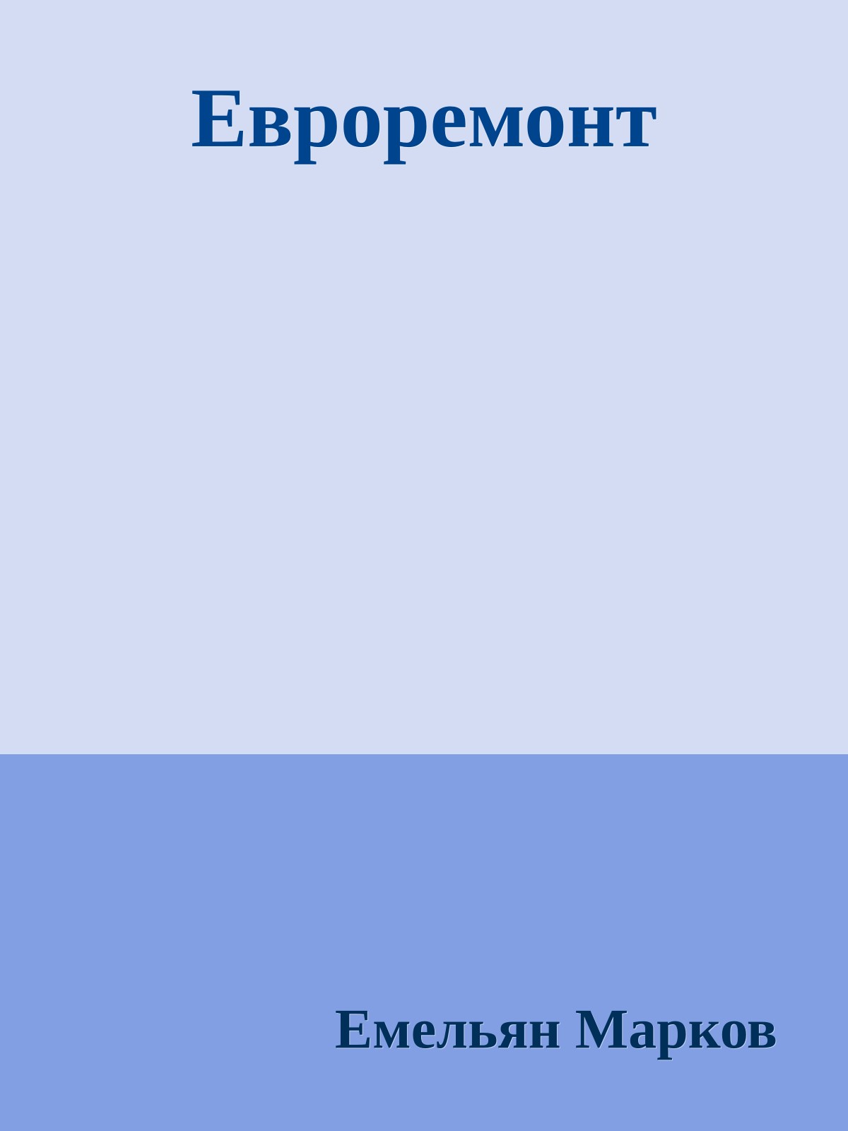 Евроремонт