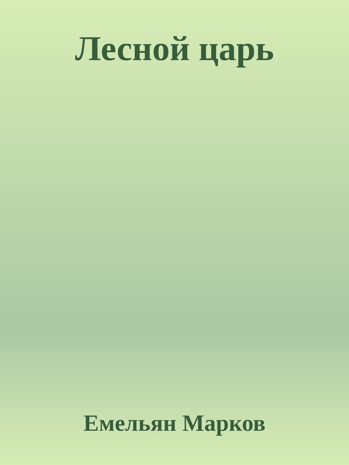 Лесной царь