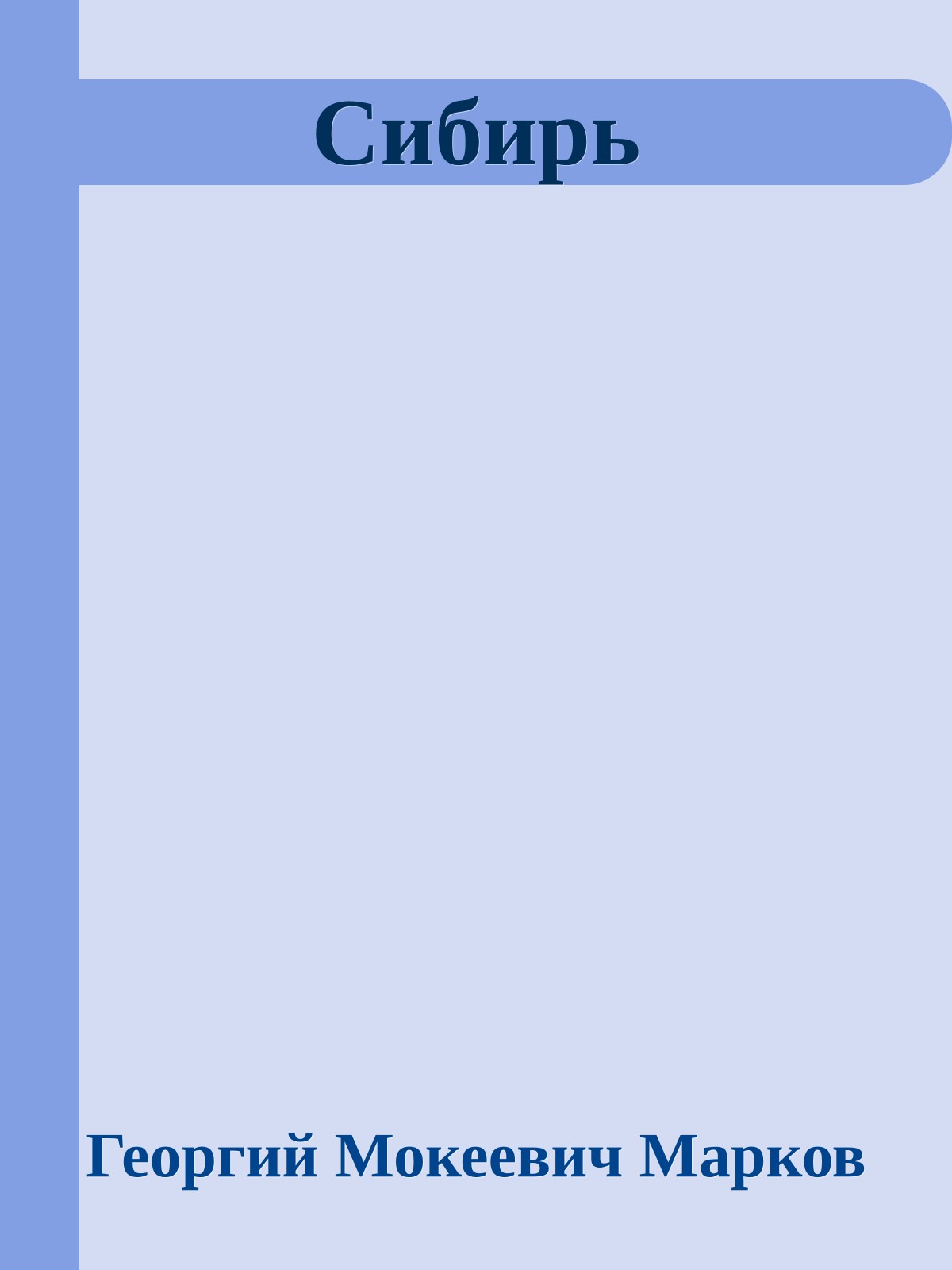 Сибирь