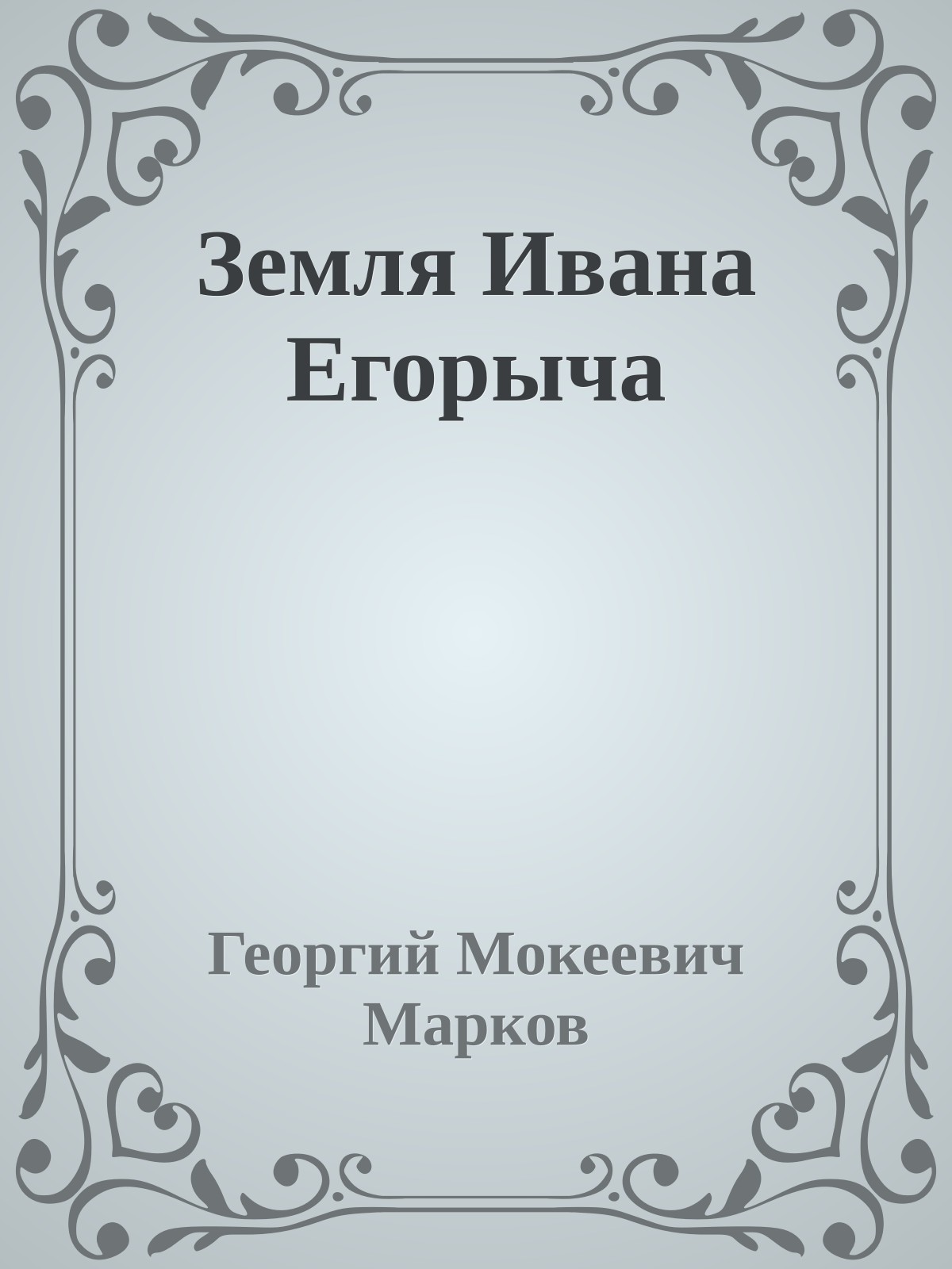 Земля Ивана Егорыча