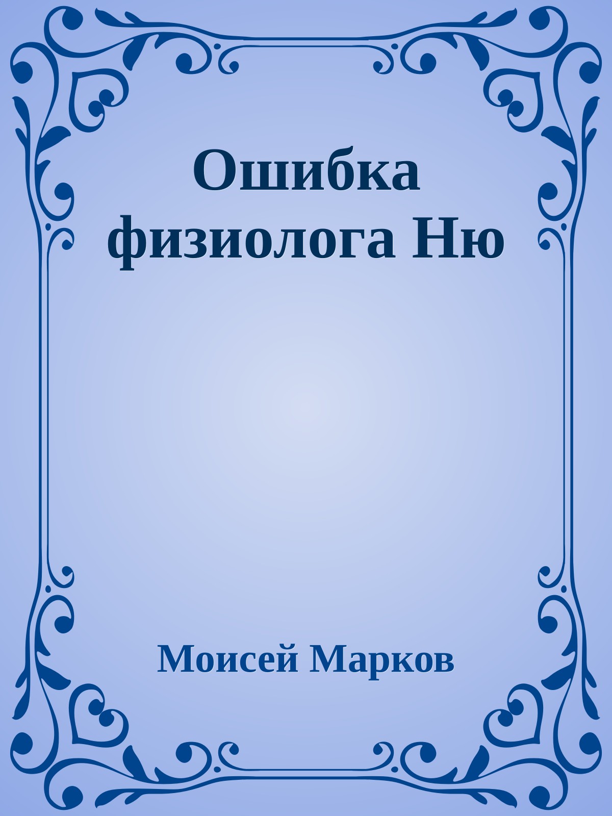 Ошибка физиолога Ню