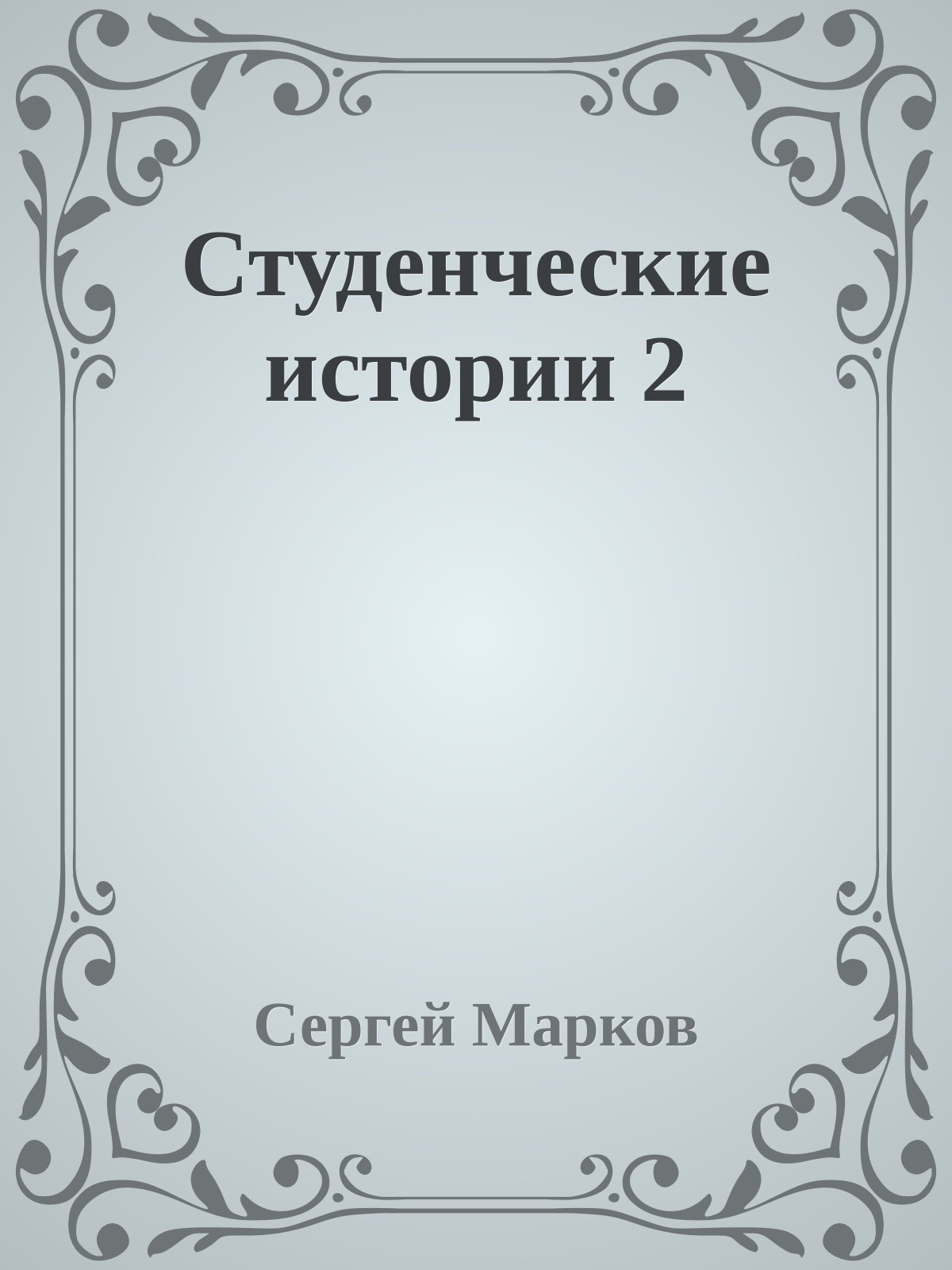 Студенческие истории 2