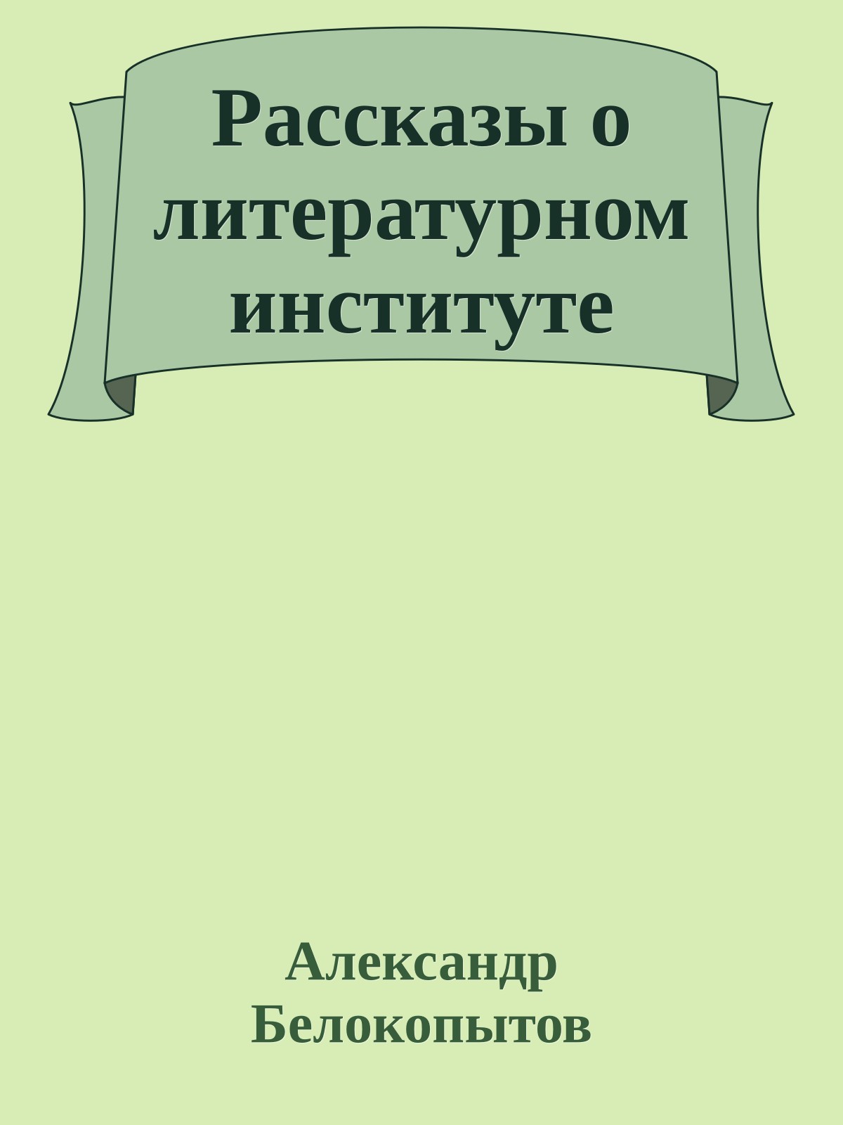 Рассказы о литературном институте