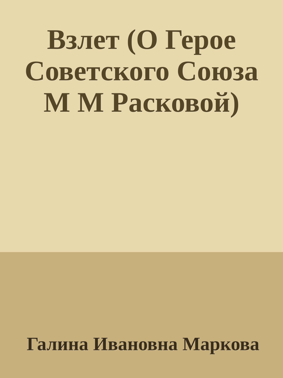 Взлет (О Герое Советского Союза М М Расковой)