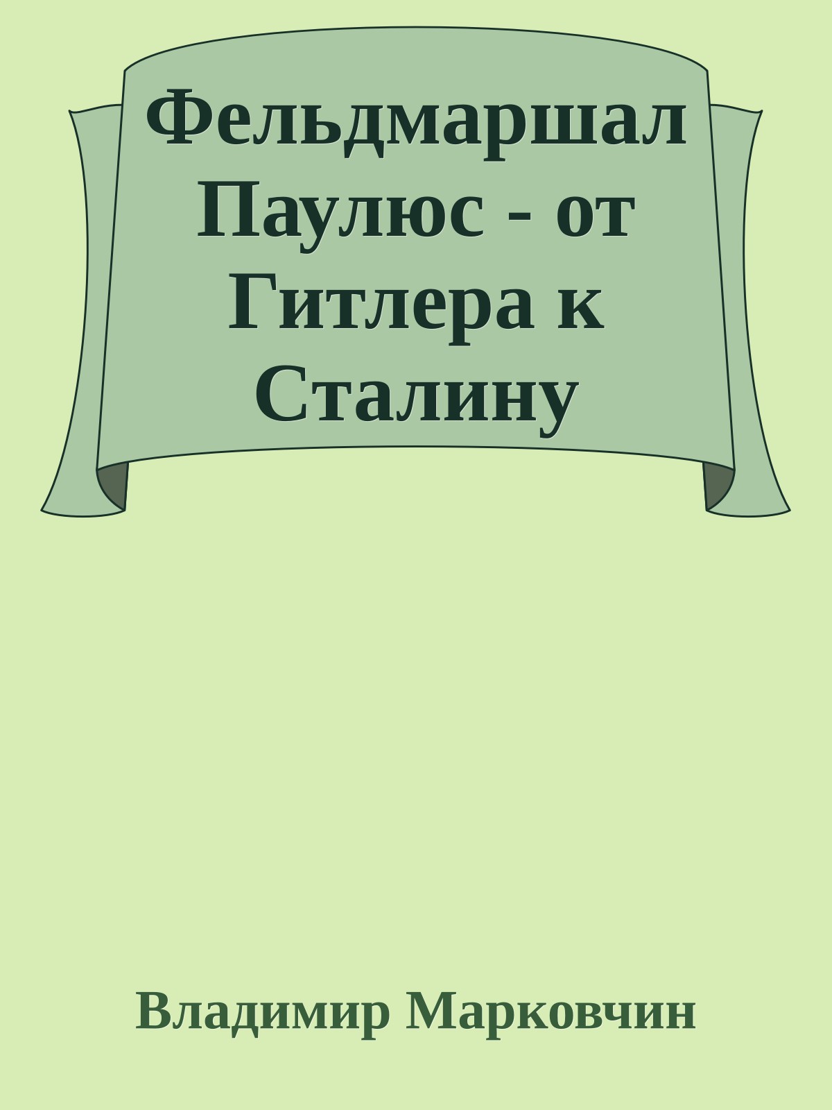 Фельдмаршал Паулюс - от Гитлера к Сталину