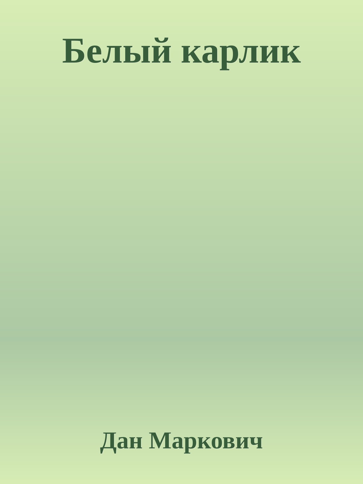 Белый карлик