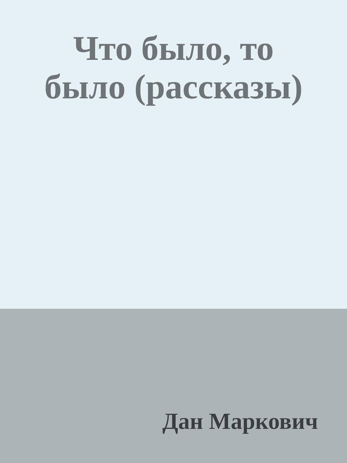 Что было, то было (рассказы)