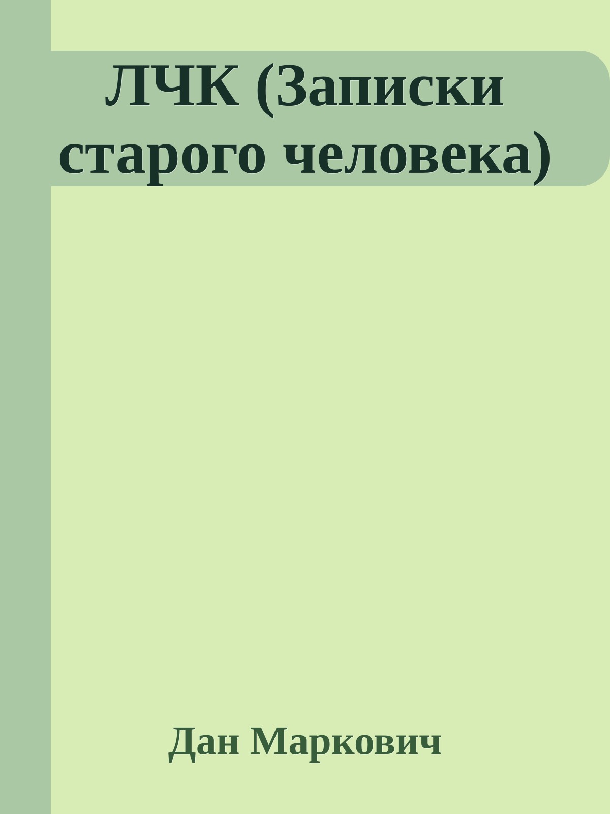 ЛЧК (Записки старого человека)