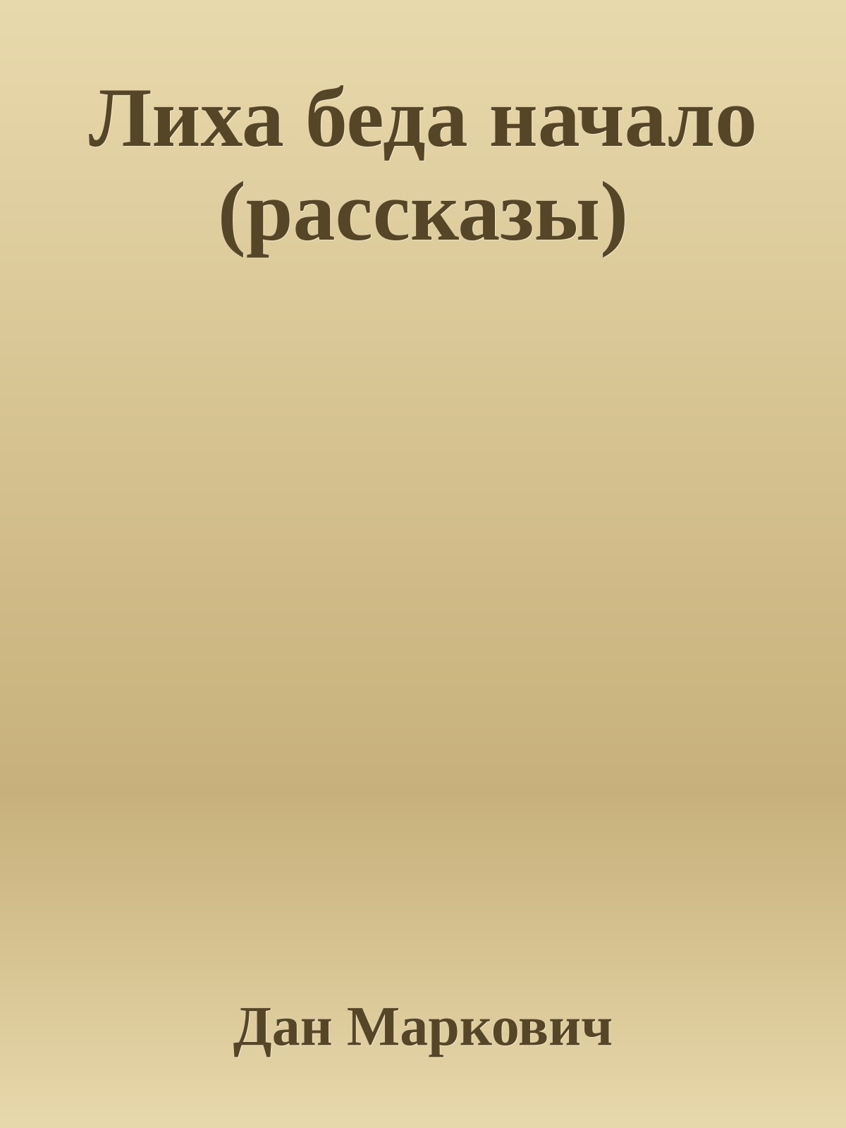 Лиха беда начало (рассказы)