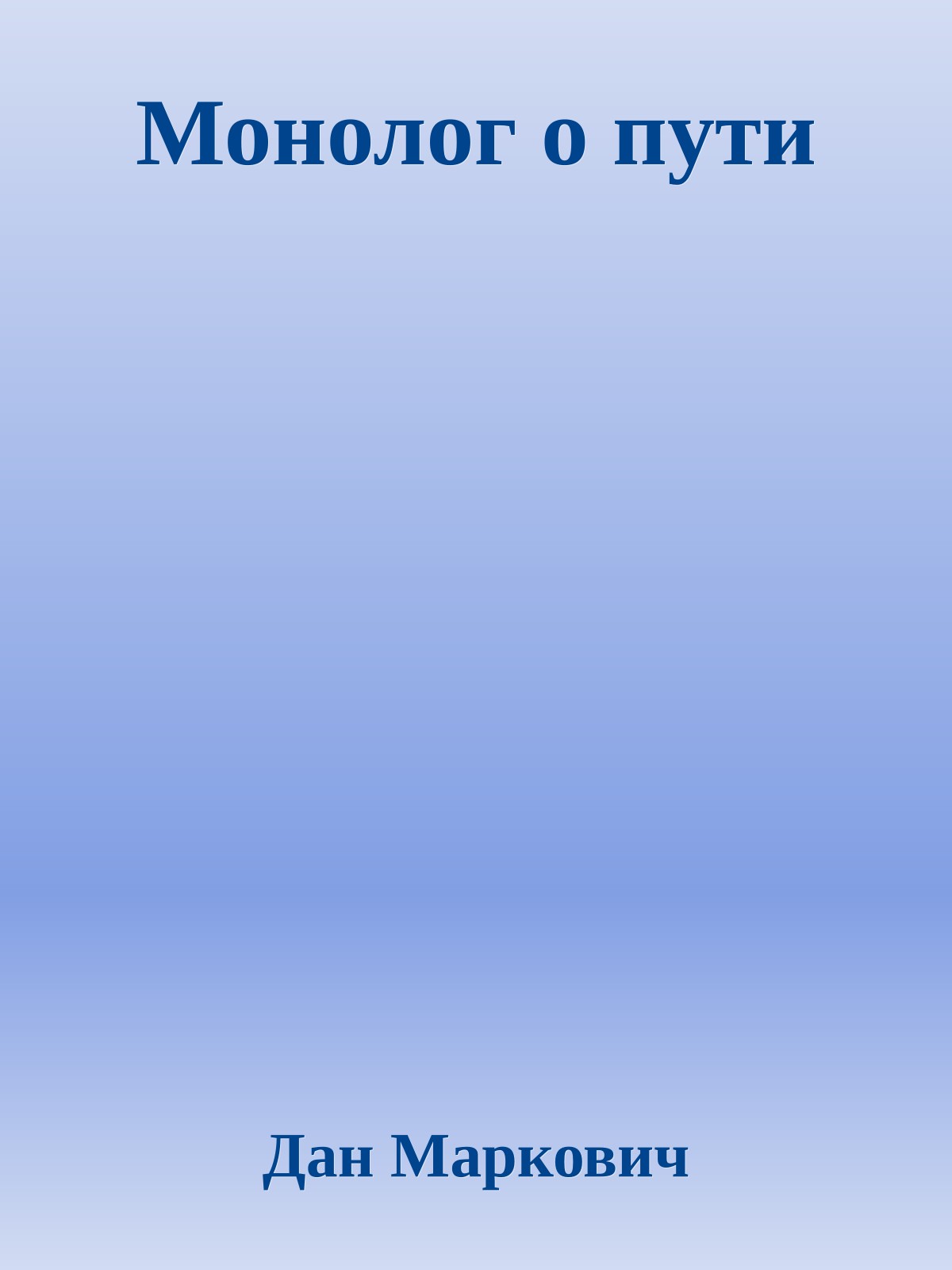 Монолог о пути