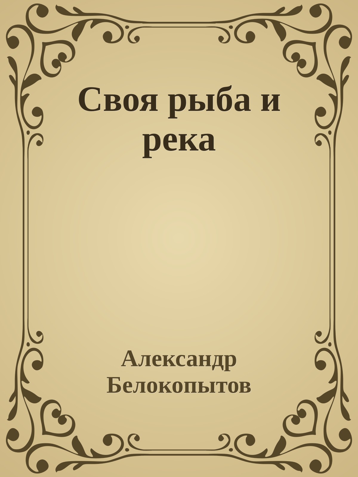 Своя рыба и река